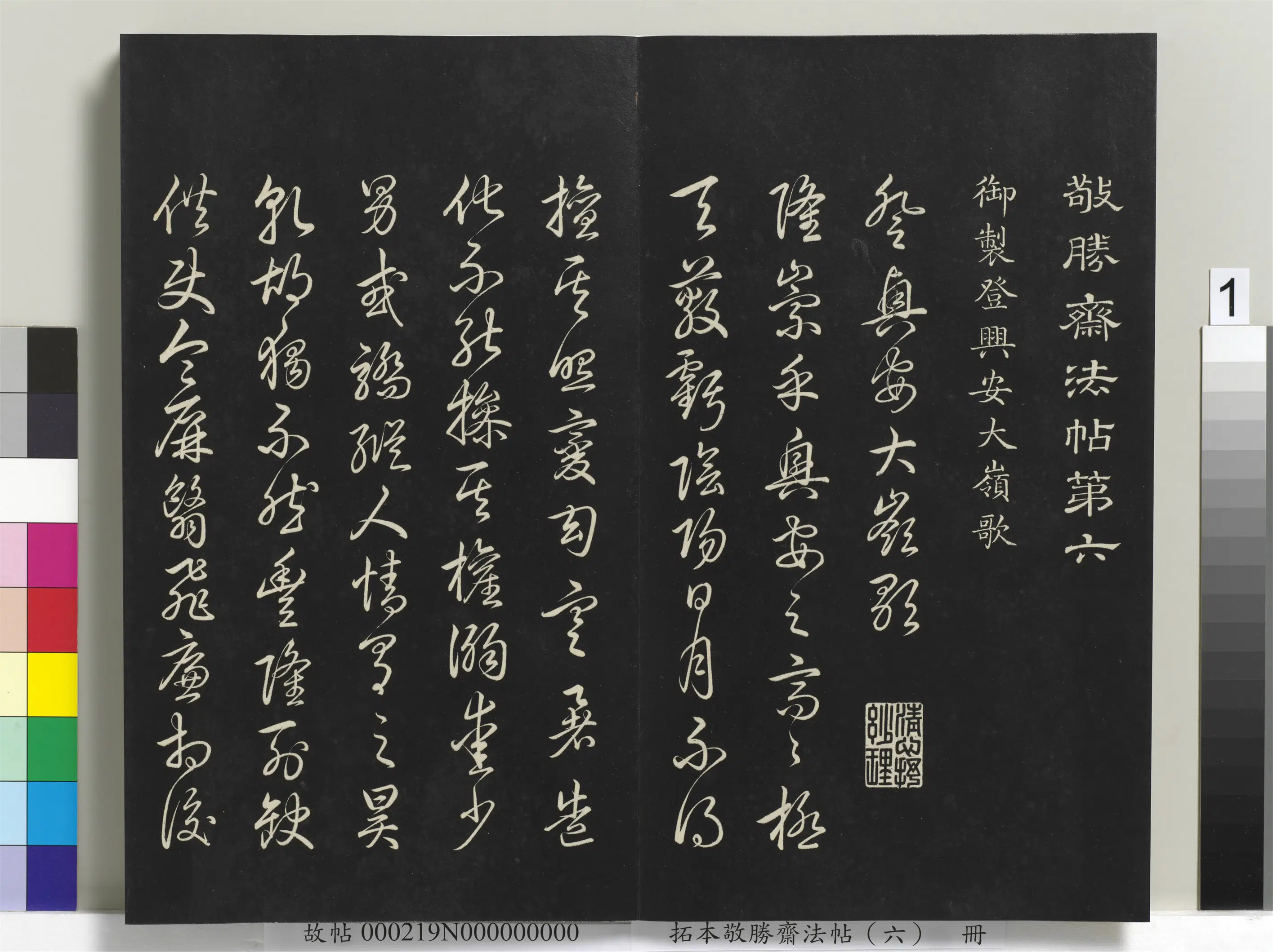 清代【爱新觉罗弘历-乾隆-清高宗】《拓本敬胜斋法帖（六）册-高宗御制登兴安大岭歌》