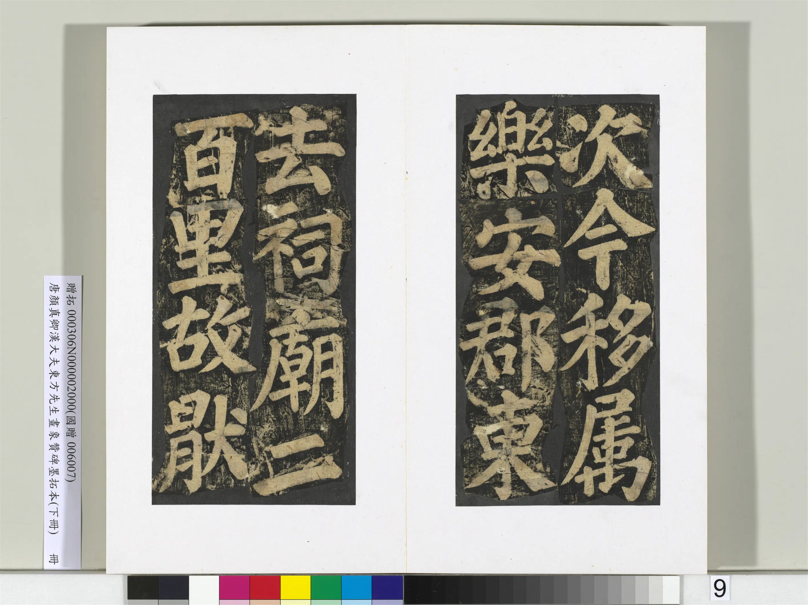 唐朝【颜真卿】《书汉大夫东方先生画象赞碑墨拓（下）册》 第29张