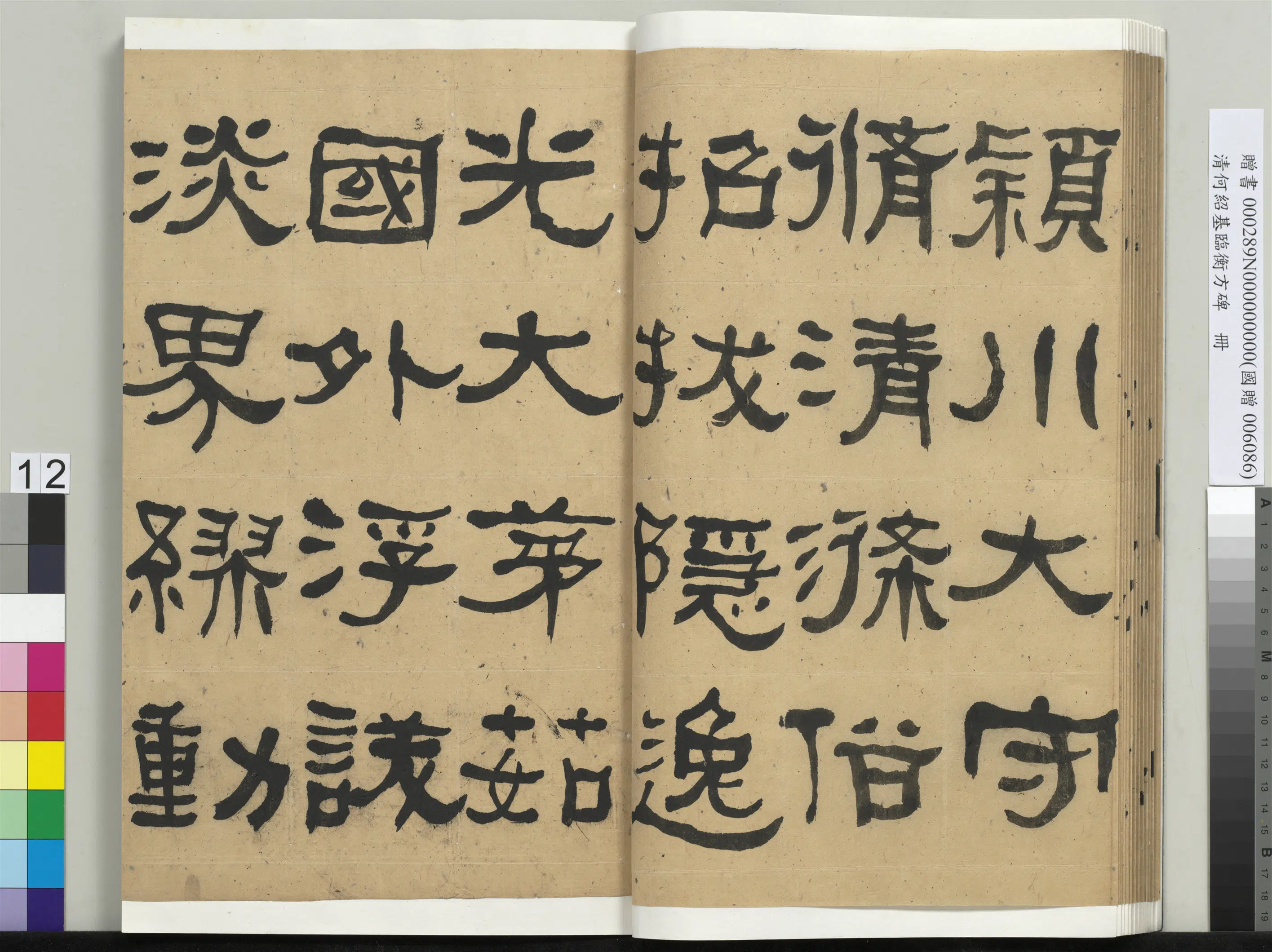 清代【何绍基】《临衡方碑册》 第12张 清代【何绍基】《临衡方碑册》 第12张