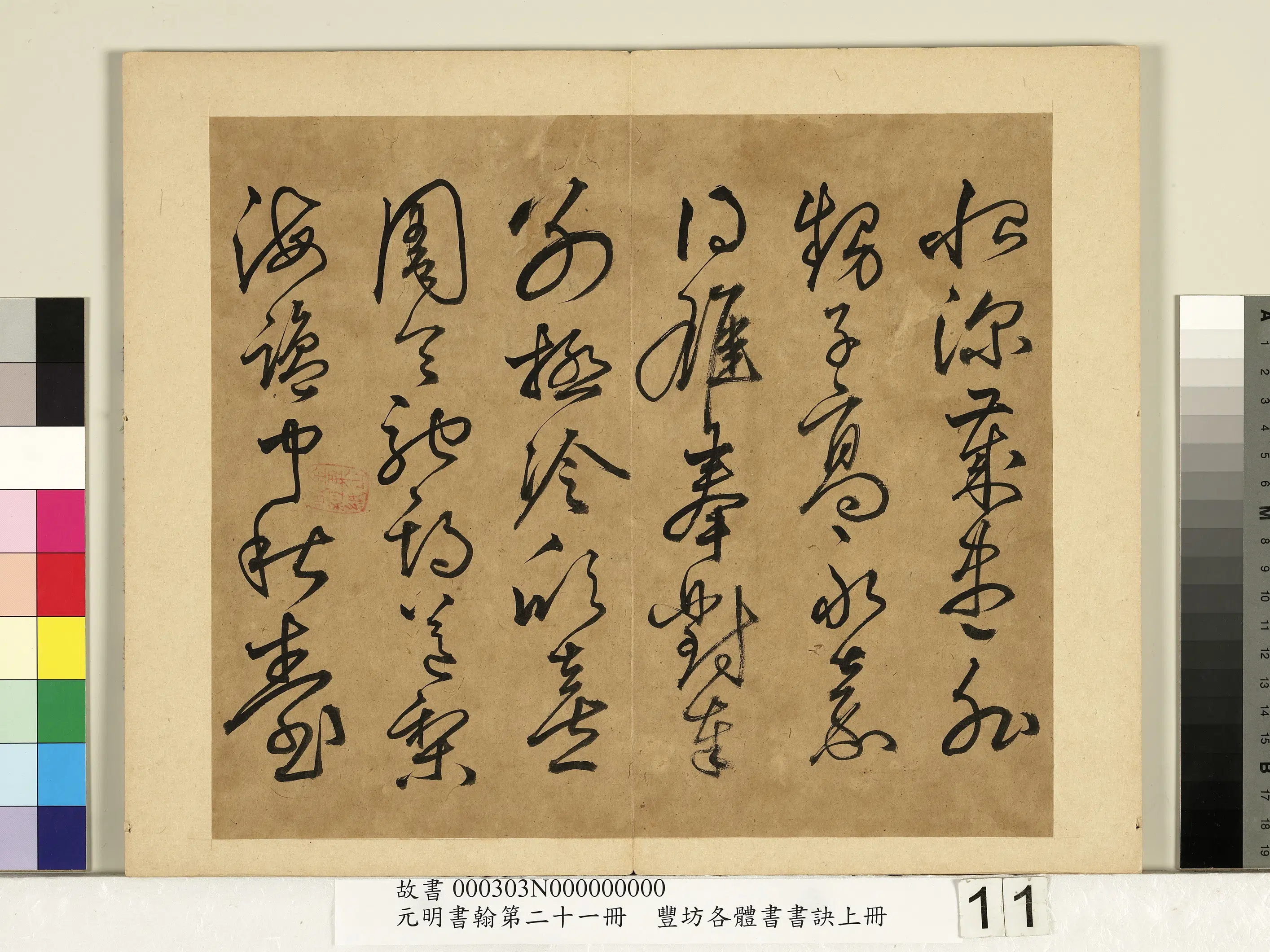 明朝【丰坊（丰道生）】《元明书翰第二十一册-各体书书诀（上册）》 第3张