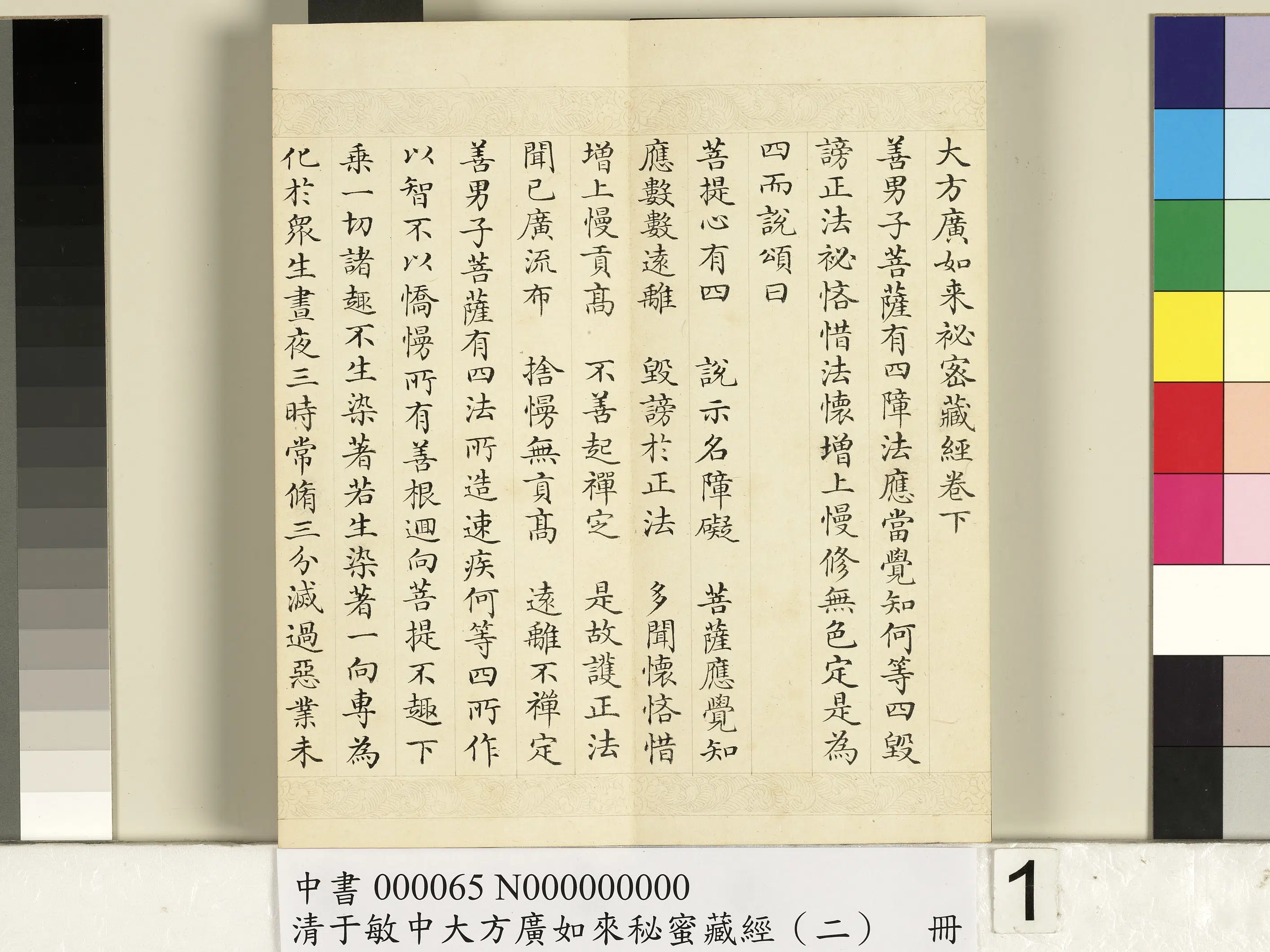 清代【于敏中】《大方广如来秘密藏经（二）册》 第1张