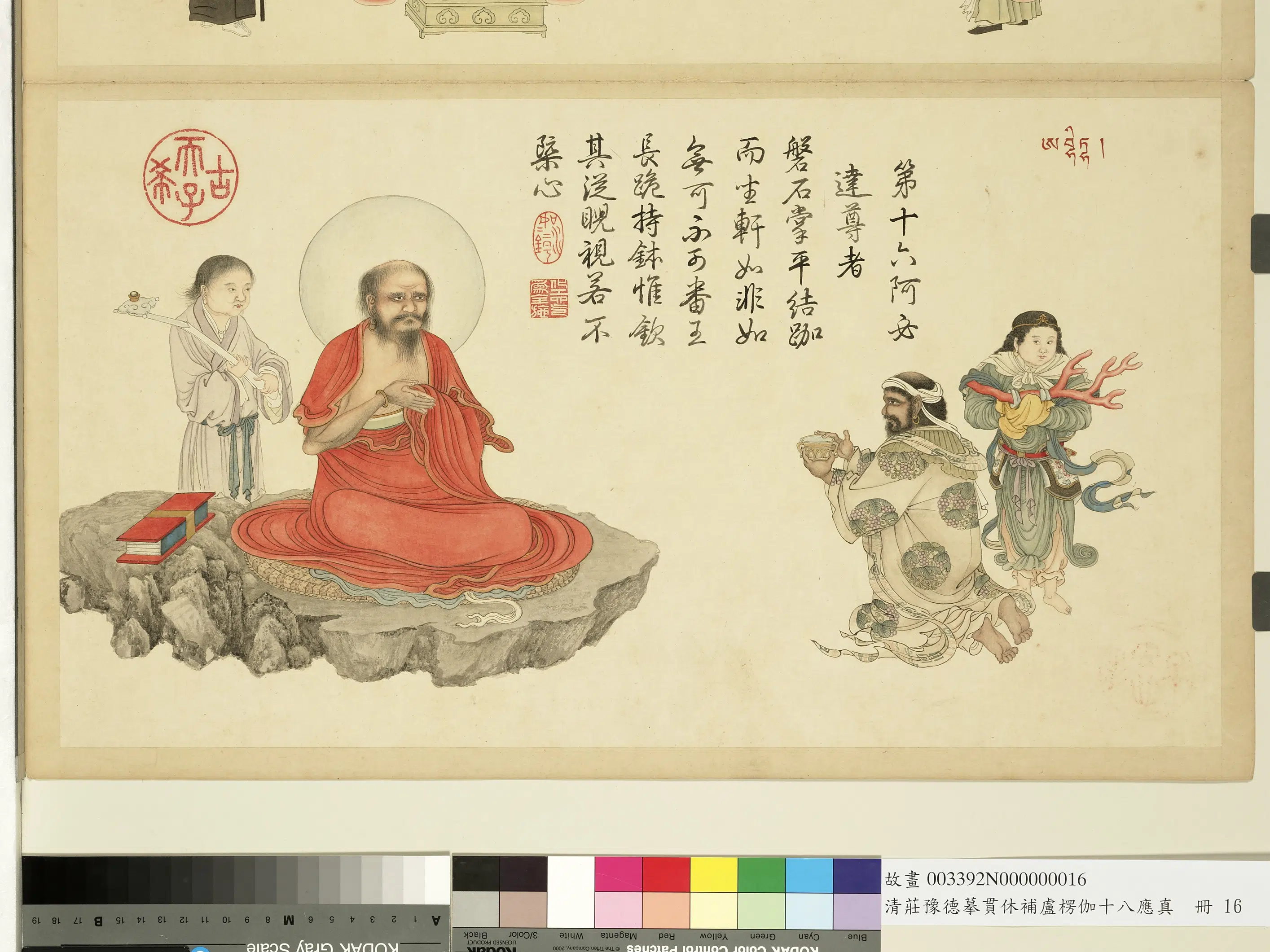 清代【庄豫德】《摹贯休补卢楞伽十八应真册》 第16张 清代【庄豫德】《摹贯休补卢楞伽十八应真册》 第16张