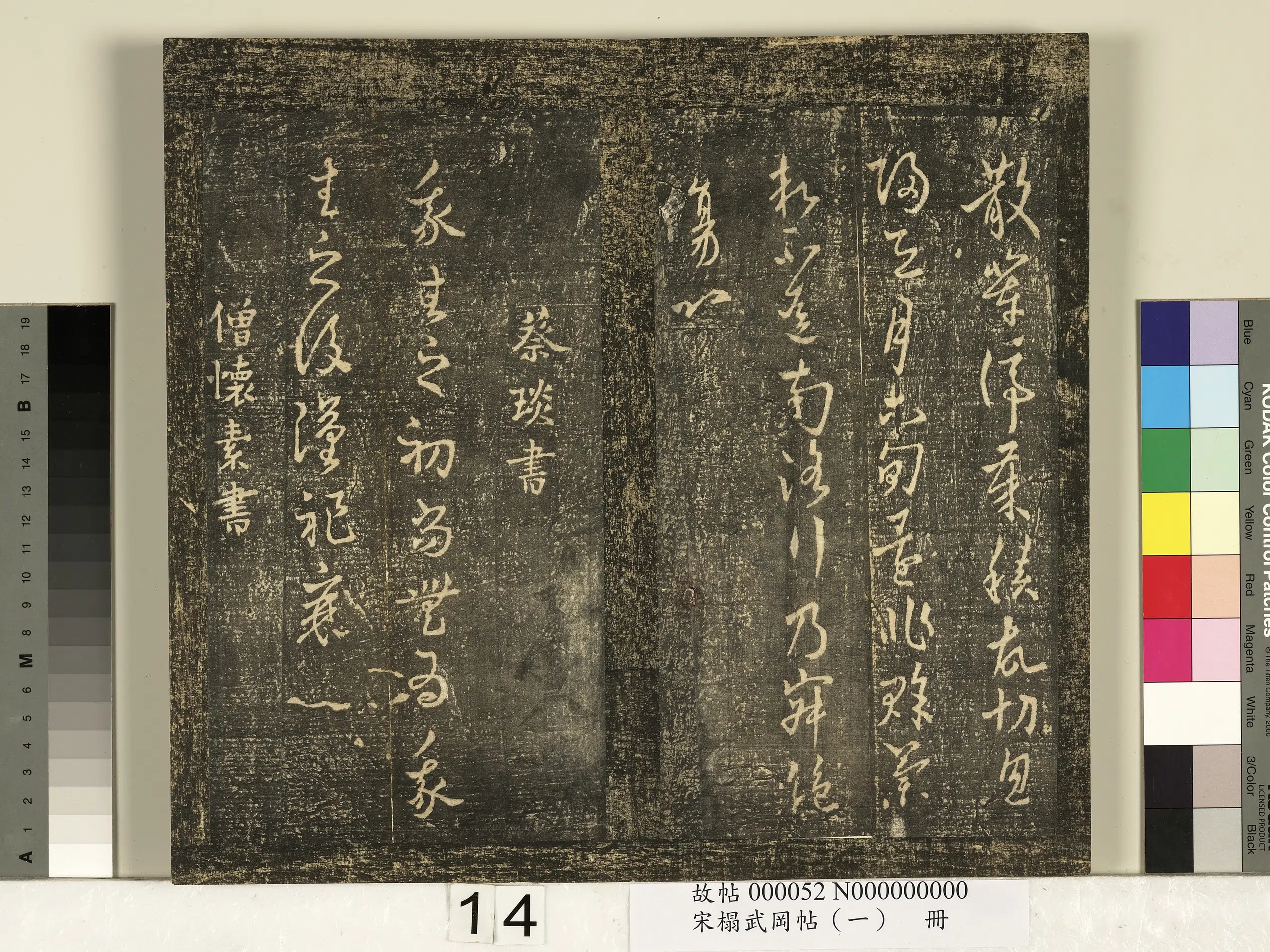 东汉【蔡文姬（蔡琰）】《宋搨武冈帖（一）册-蔡琰我生帖》 第1张