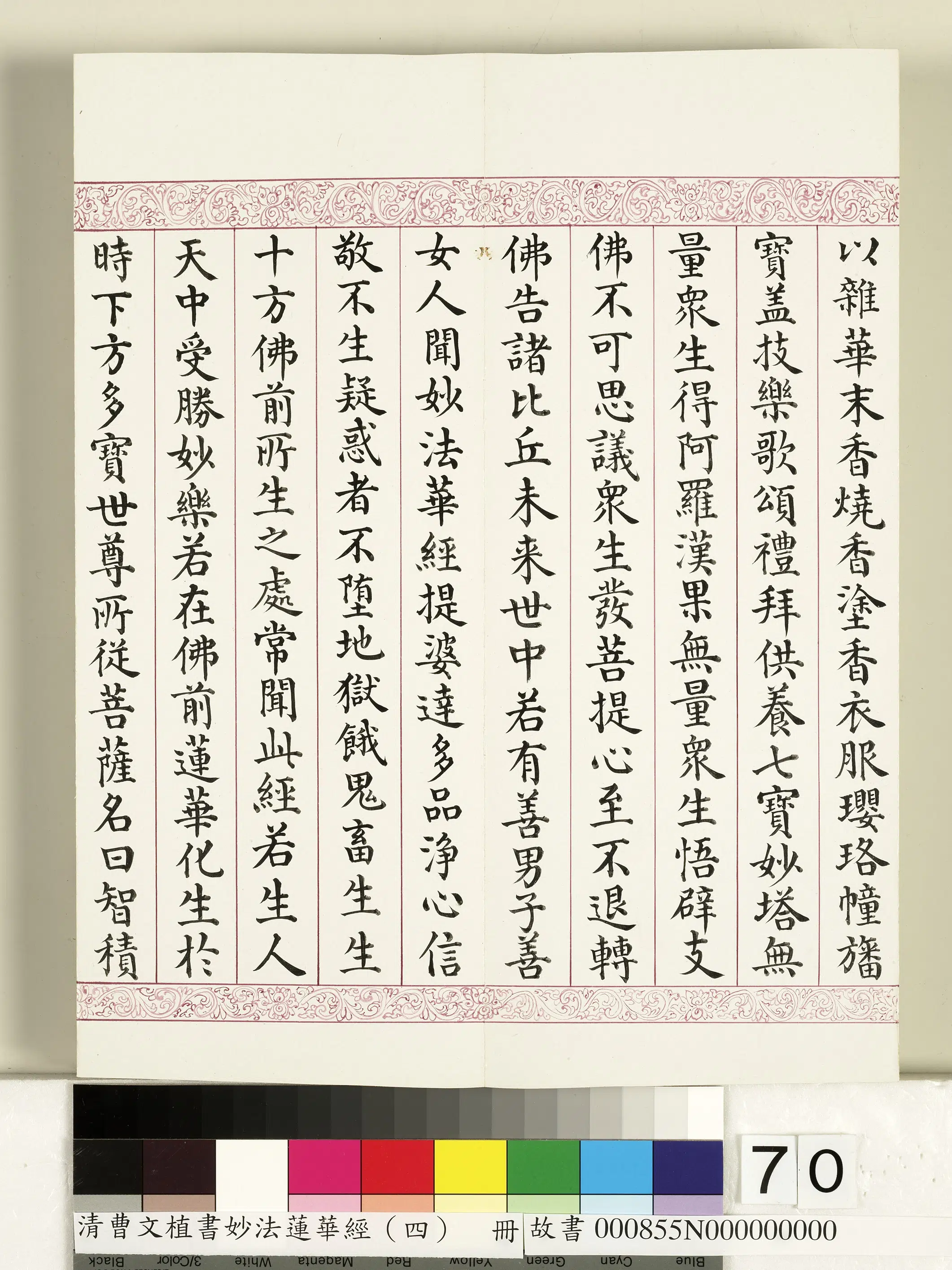 清代【曹文埴】《妙法莲华经（四）册》 第68张