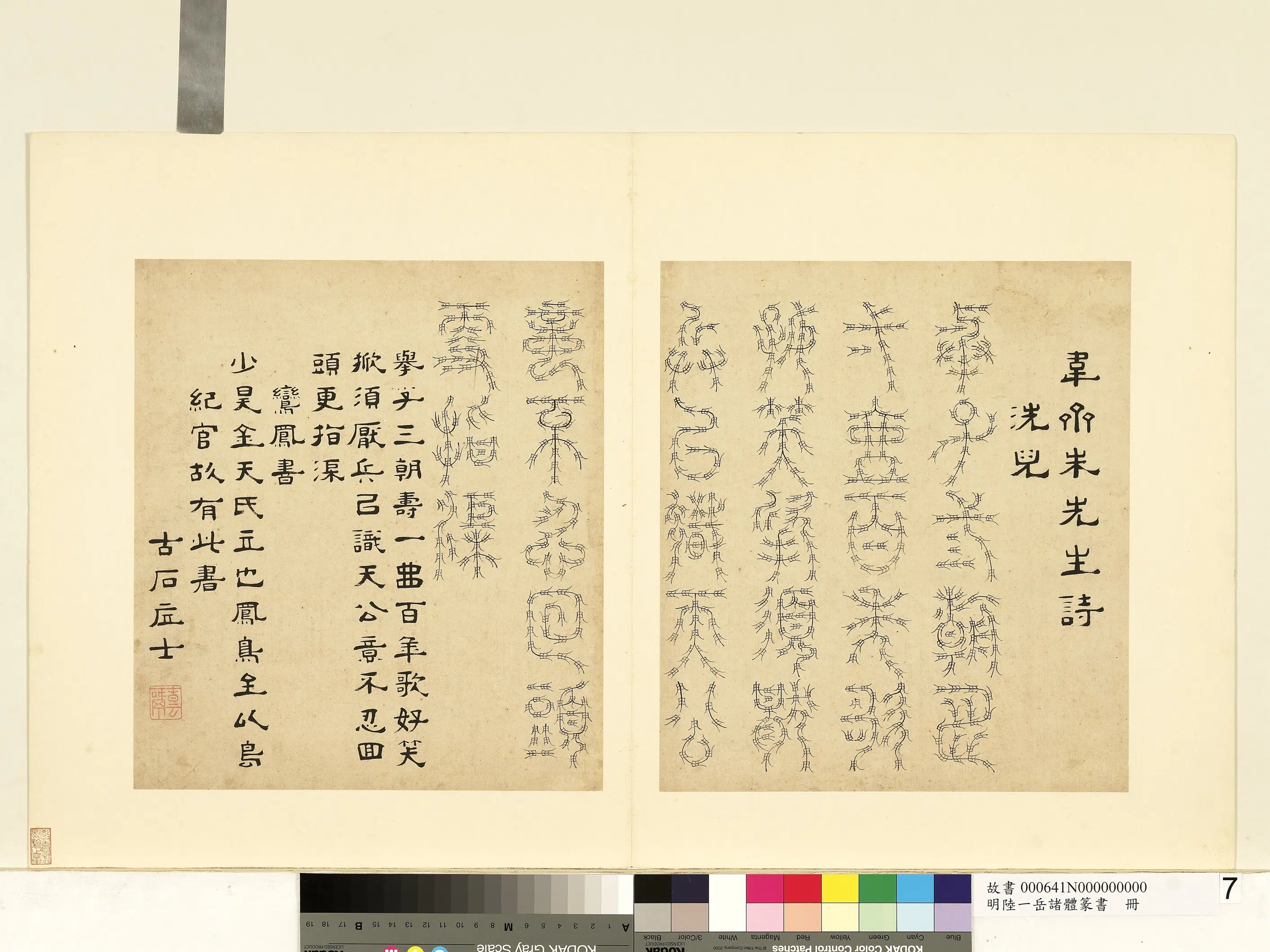明朝【陆一岳】《诸体篆书册》 第52张