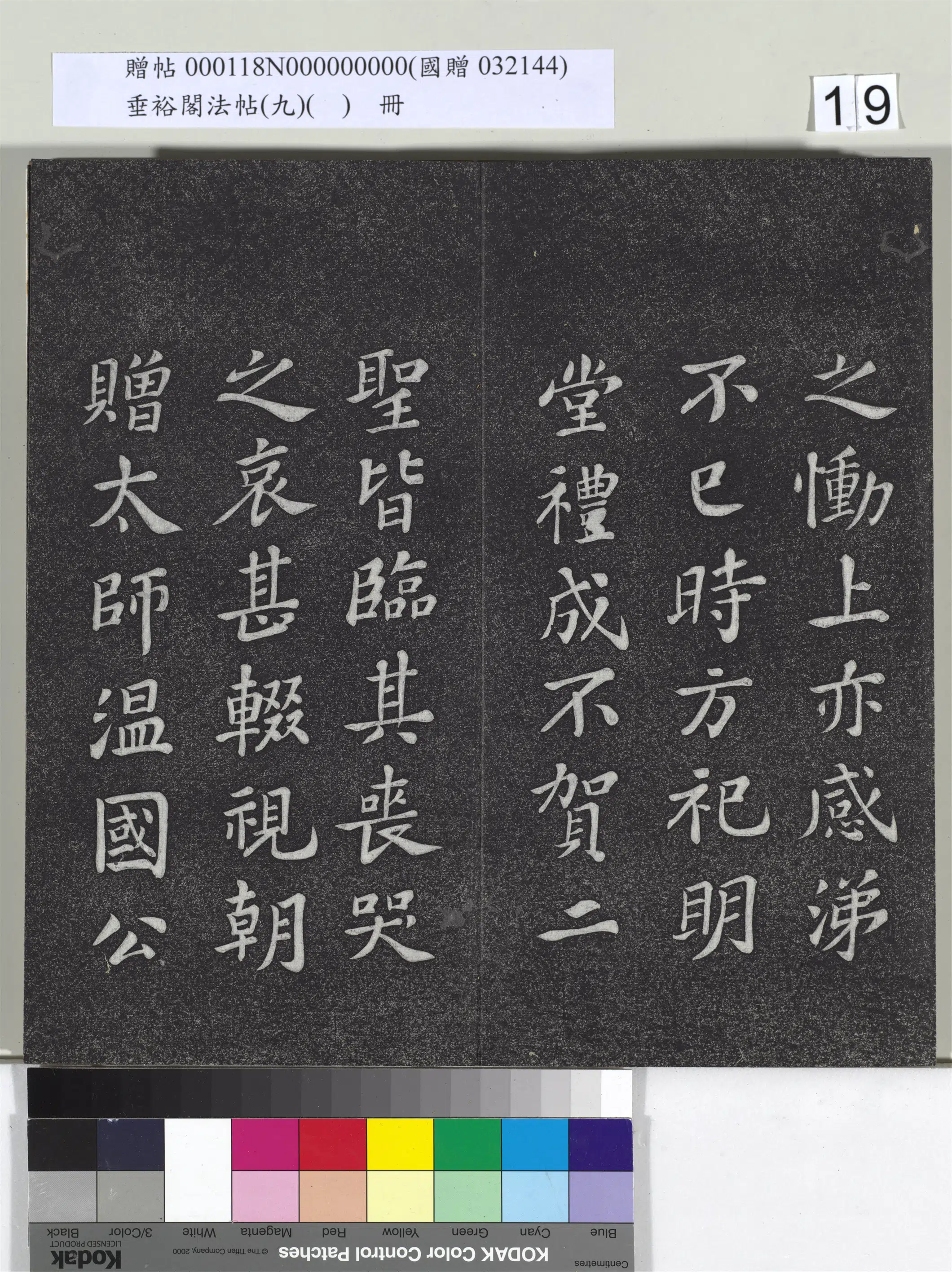 宋代【苏轼】《垂裕阁法帖（九）（日）册-宋苏轼书司马温公神道碑》 第11张