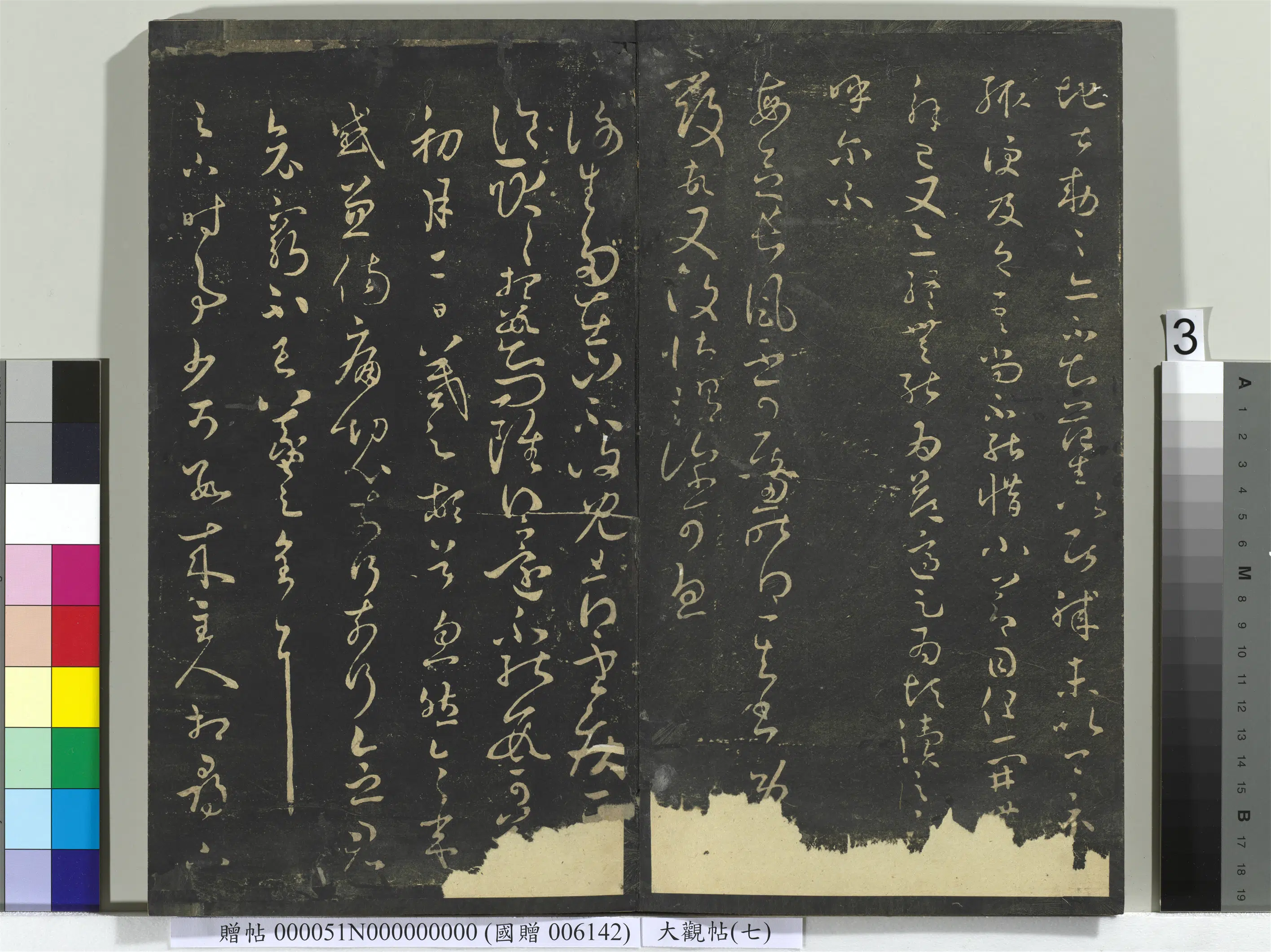 《大观帖(七)册》 第9张 《大观帖(七)册》 第9张