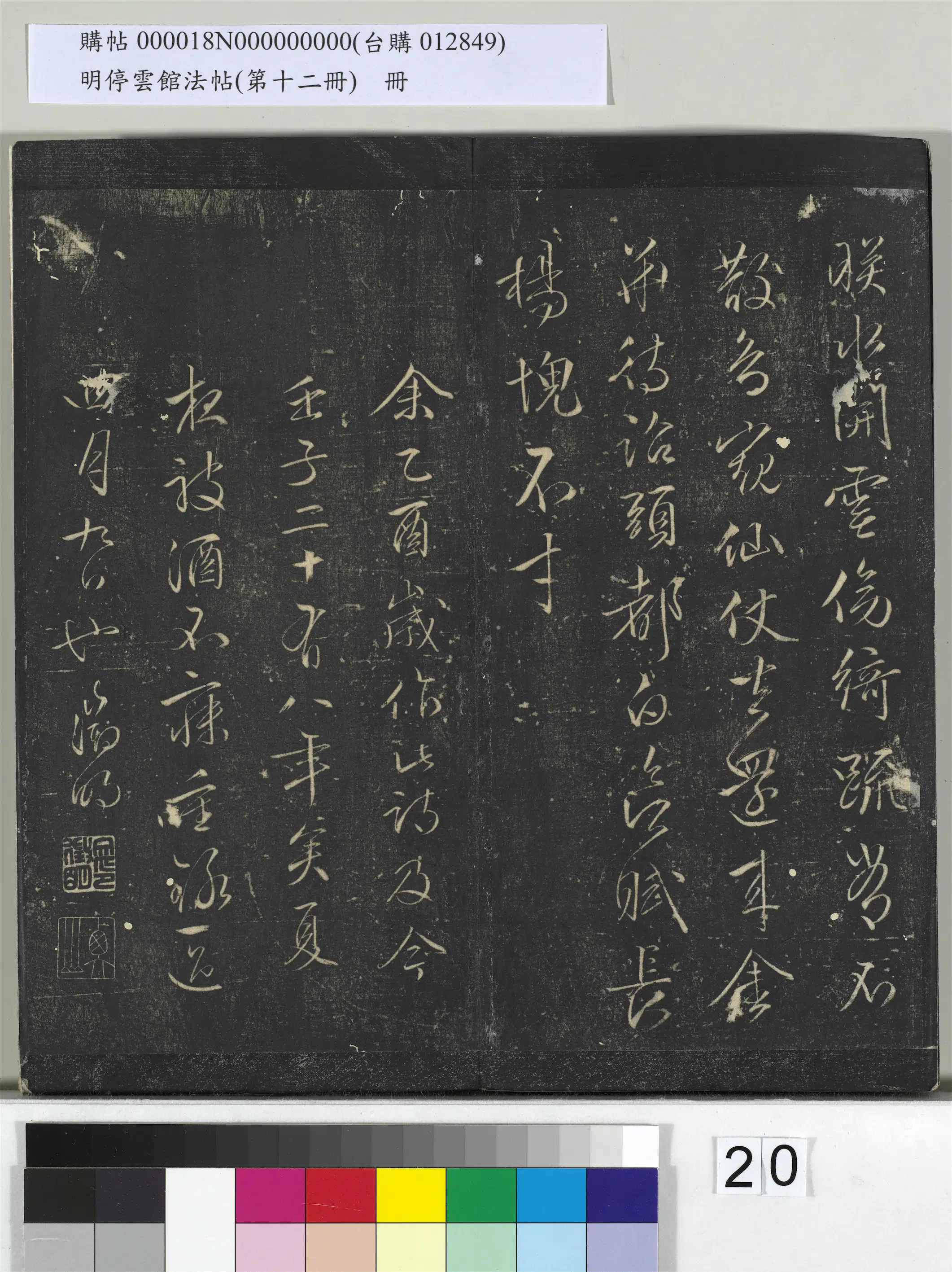明朝【文徵明（文征明）】《明停云馆法帖（第十二册）册-明文征明书西苑诗十首》 第5张