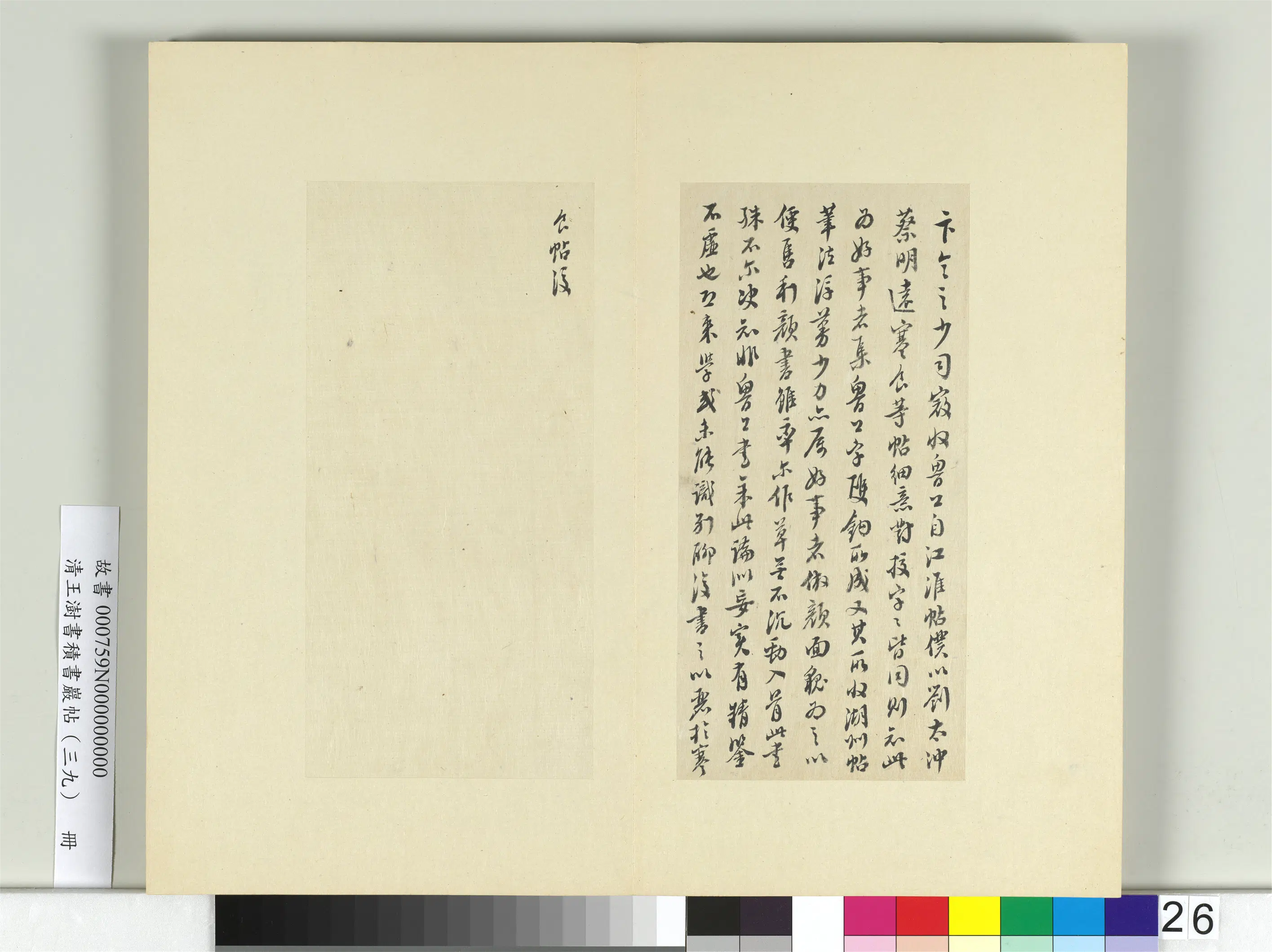 清代【王澍】《书积书岩帖（三十九）册》 第24张