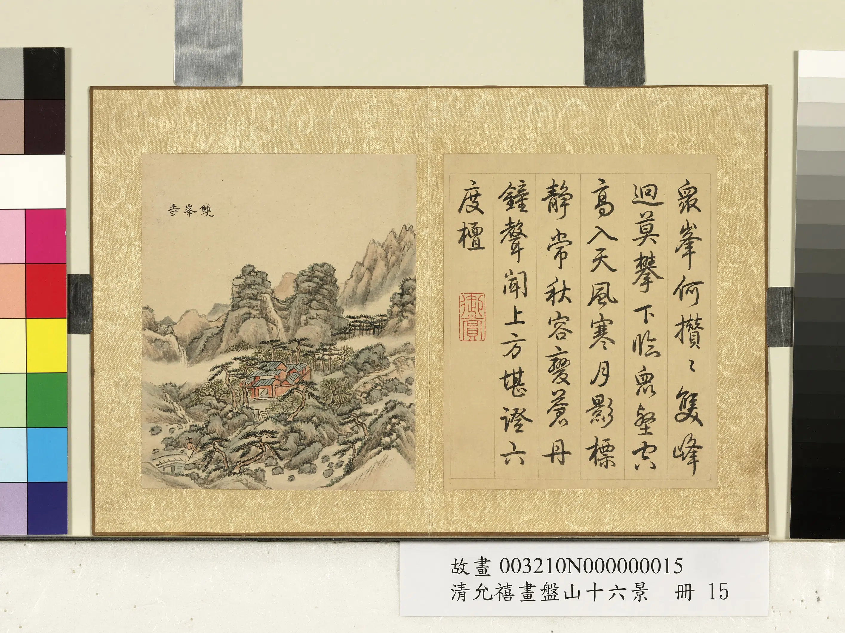 清代【爱新觉罗·允禧】《画盘山十六景册-双峰寺》