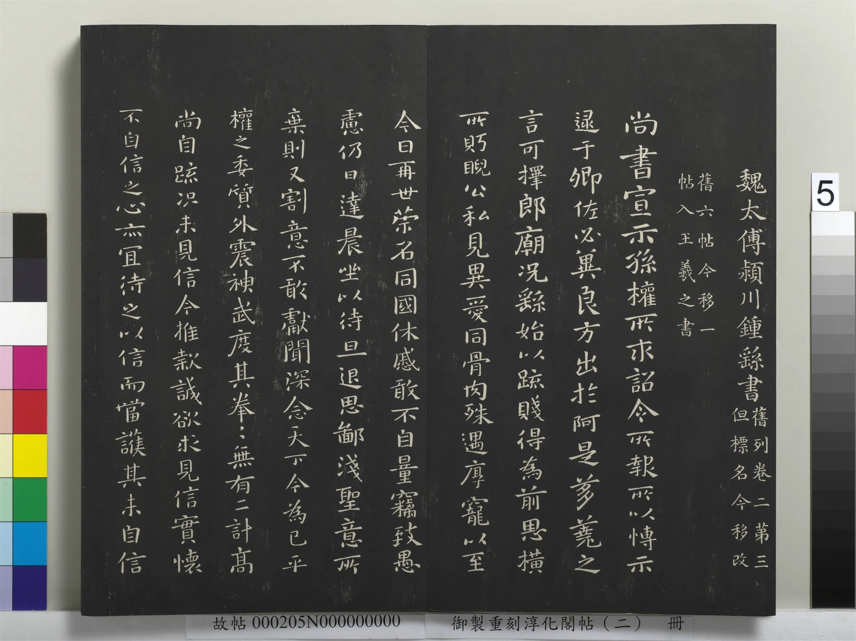 三国魏【钟繇】《御制重刻淳化阁帖（二）册-魏太傅颖川钟繇书》 第1张