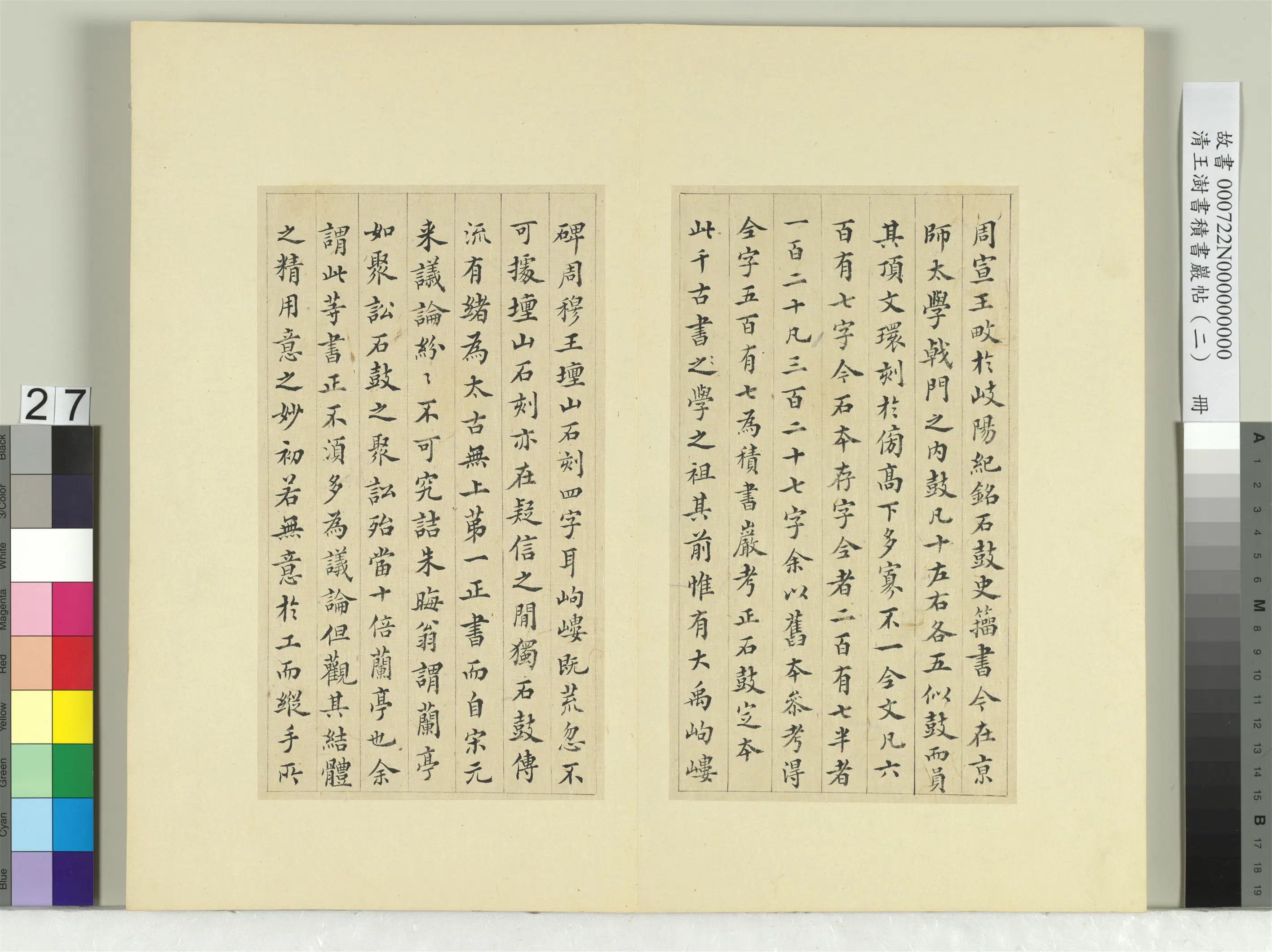 清代【王澍】《书积书岩帖（二）册-第八鼓马荐篇》 第24张