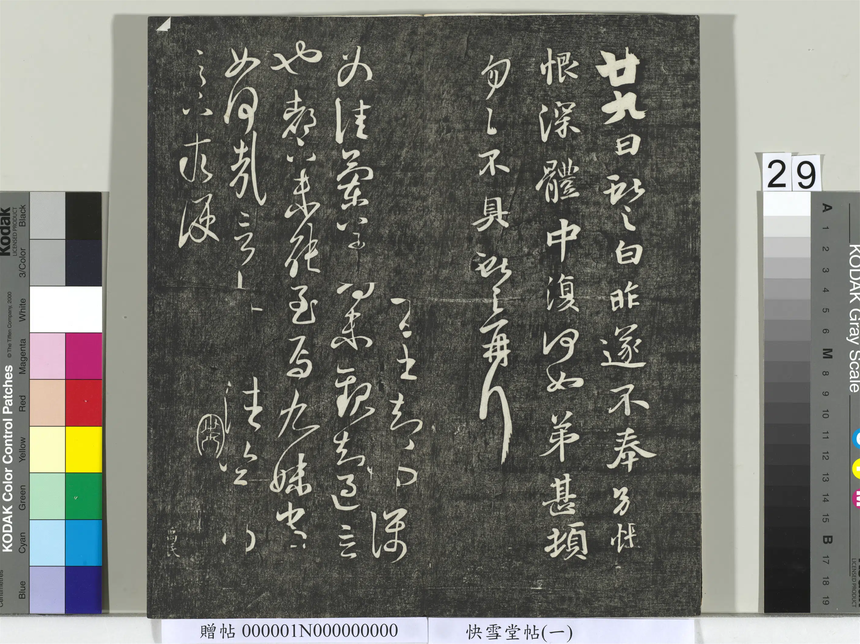 东晋【王献之】《快雪堂帖(一)册-晋王献之兰草帖》 第1张 东晋【王献之】《快雪堂帖(一)册-晋王献之兰草帖》 第1张