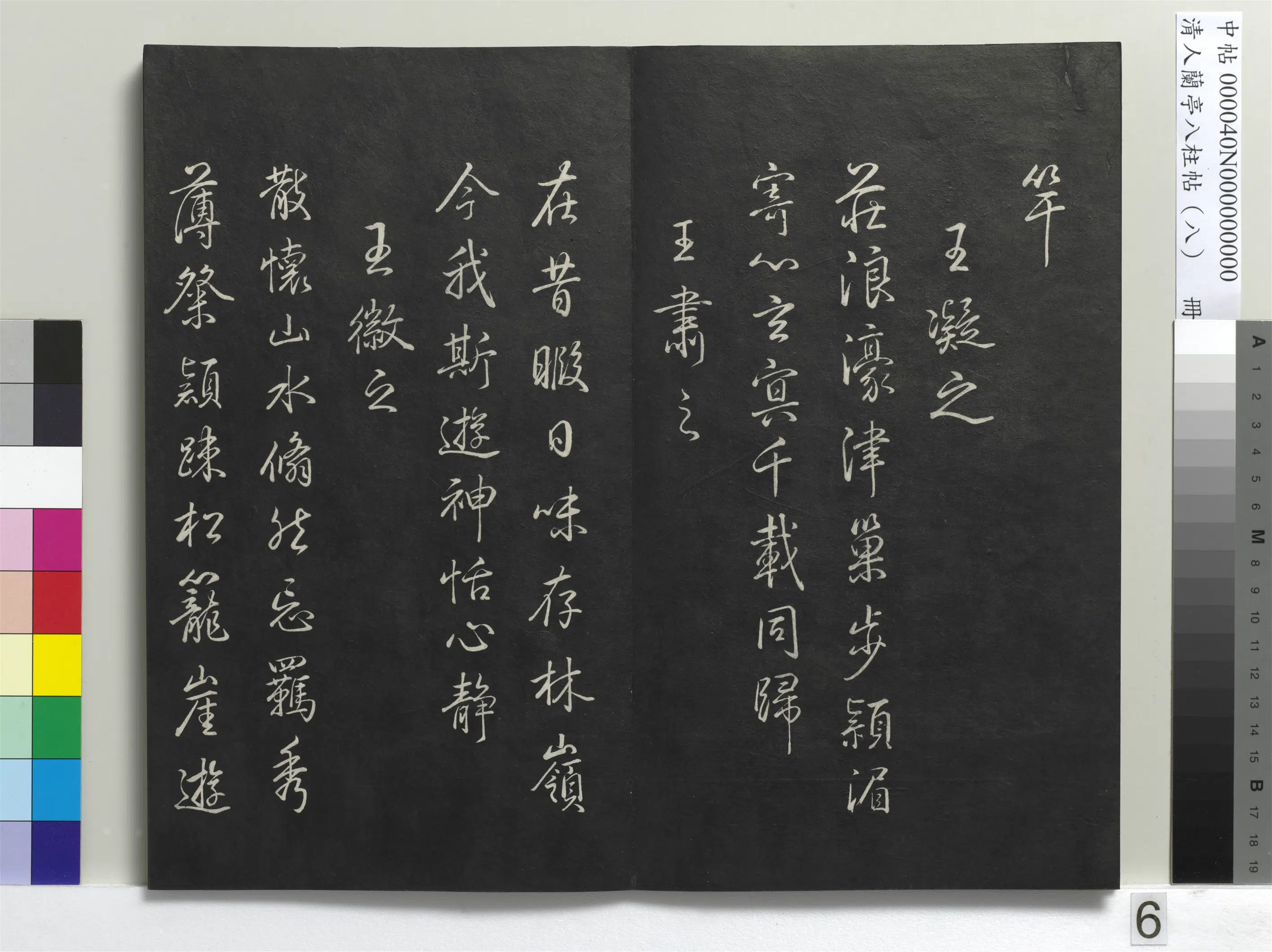 清代【爱新觉罗弘历-乾隆-清高宗】《兰亭八柱帖(兑)册-3》 第24张 清代【爱新觉罗弘历-乾隆-清高宗】《兰亭八柱帖(兑)册-3》 第24张