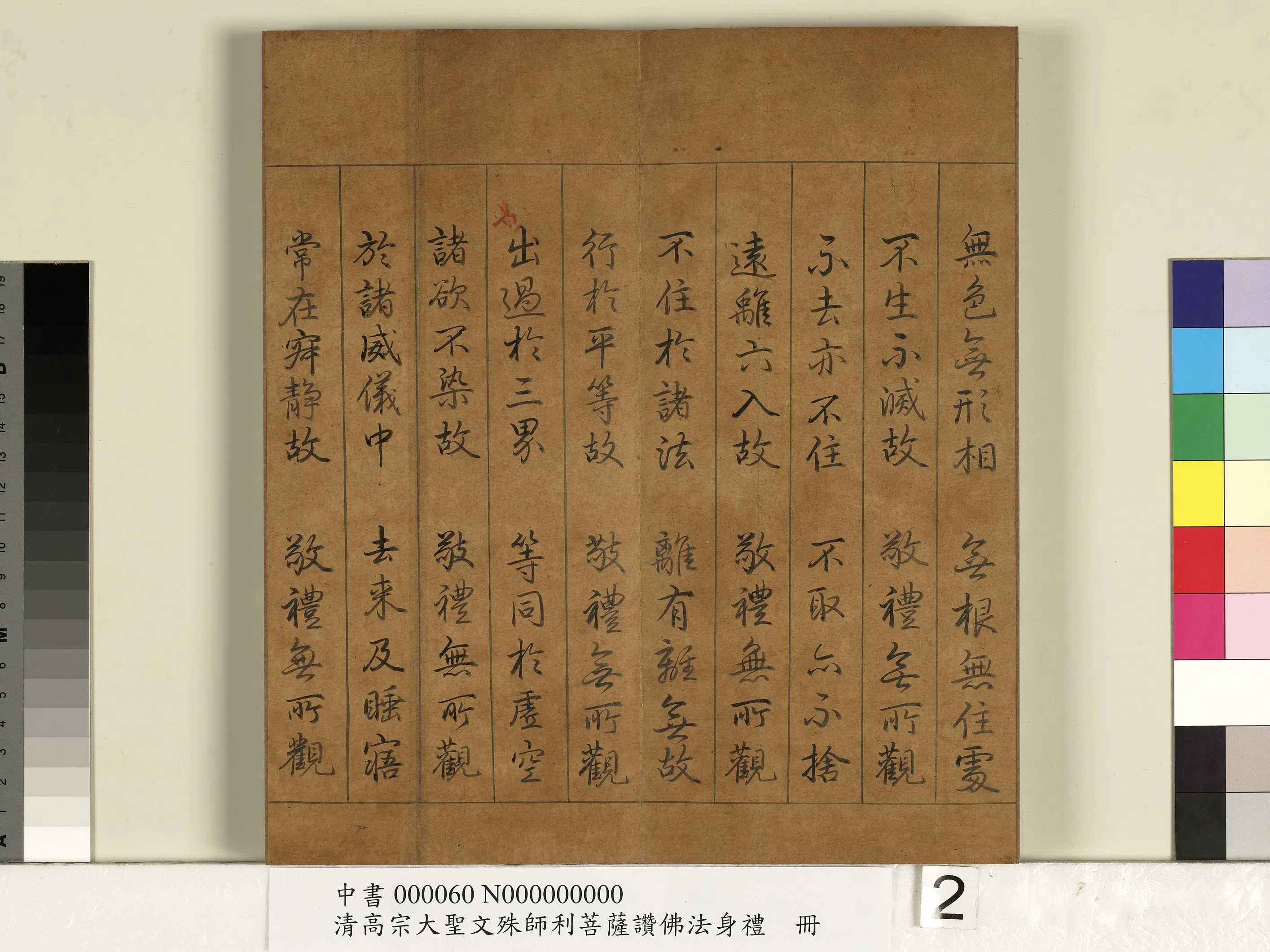 清代【爱新觉罗弘历-乾隆-清高宗】《清高宗大圣文殊师利菩萨赞佛法身礼册》 第4张