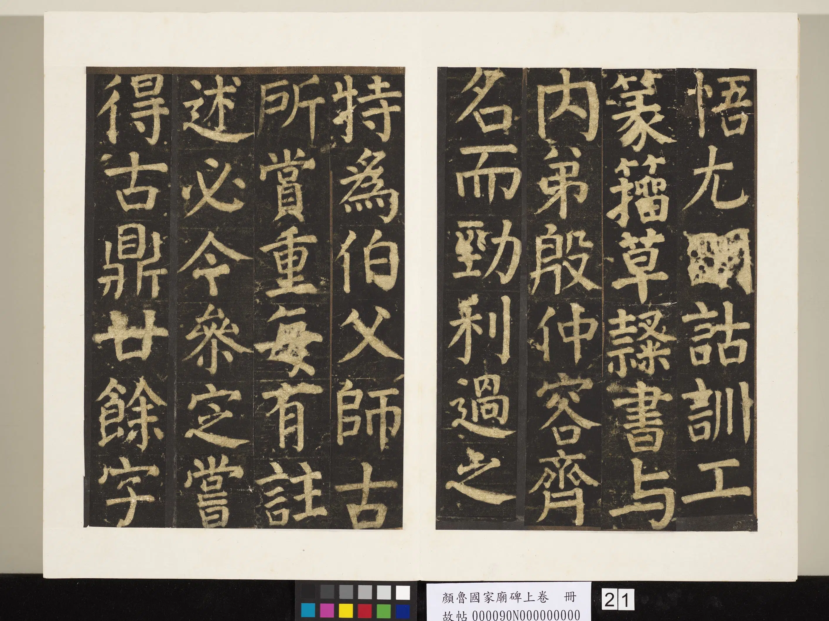 唐朝【颜真卿】《颜鲁公家庙碑上卷-29帧》 第14张