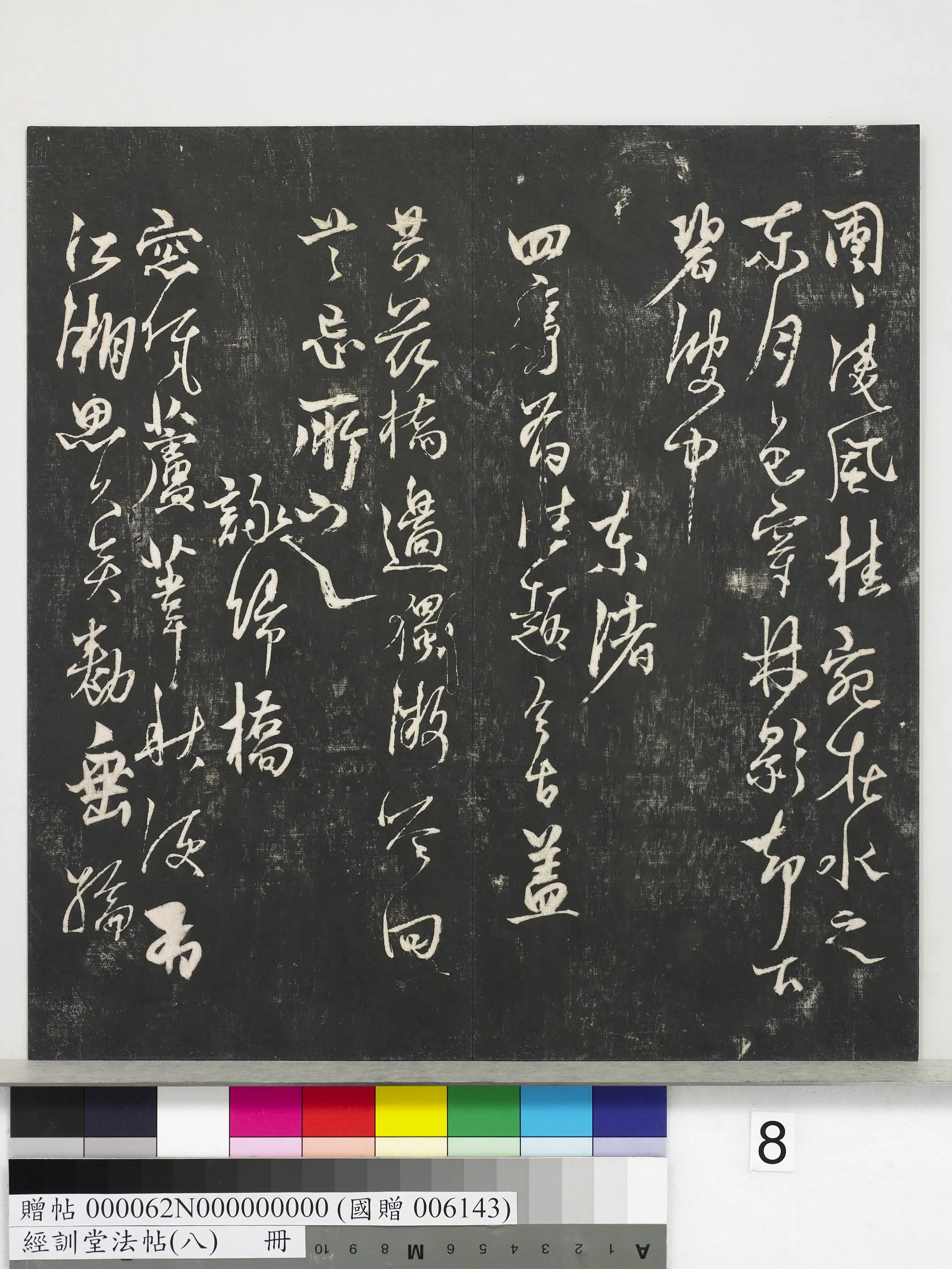 元代【杨维桢（祯）】《经训堂法帖（八）册-元杨维祯书张南轩城南诗》 第7张