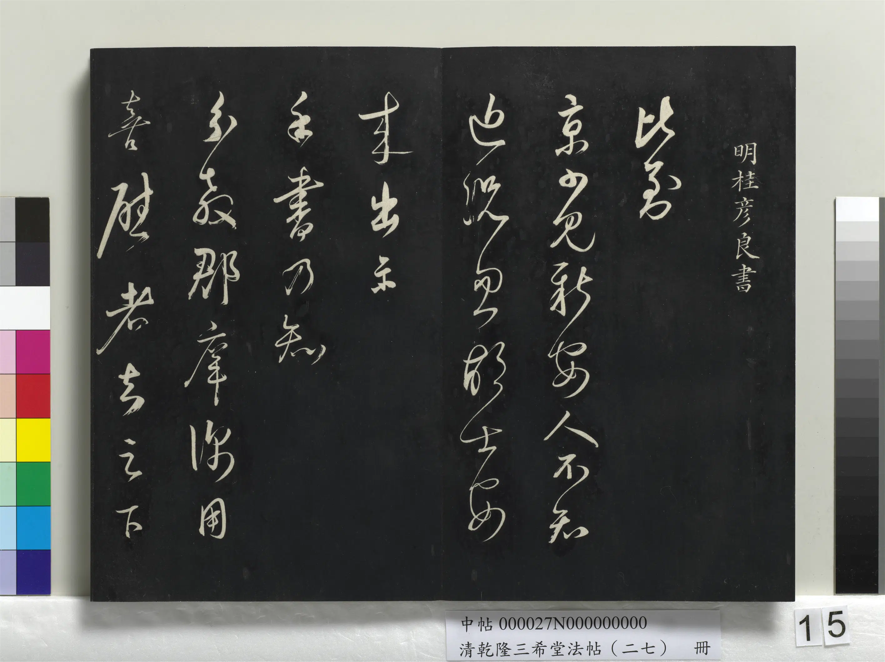 清代【爱新觉罗弘历-乾隆-清高宗】《乾隆三希堂法帖（二十七）册》 第7张