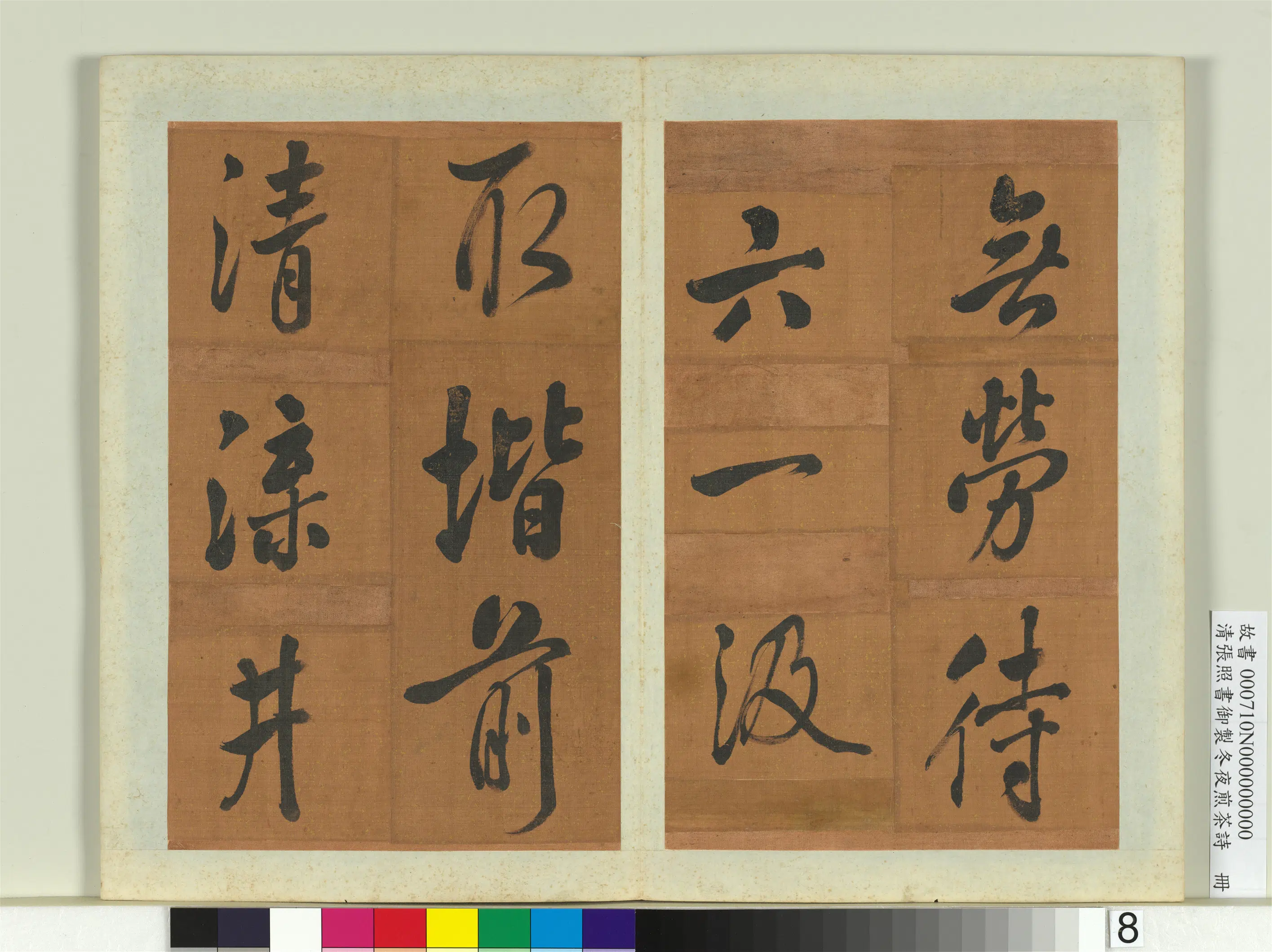 清代【张照】《书御制冬夜煎茶诗册》 第19张