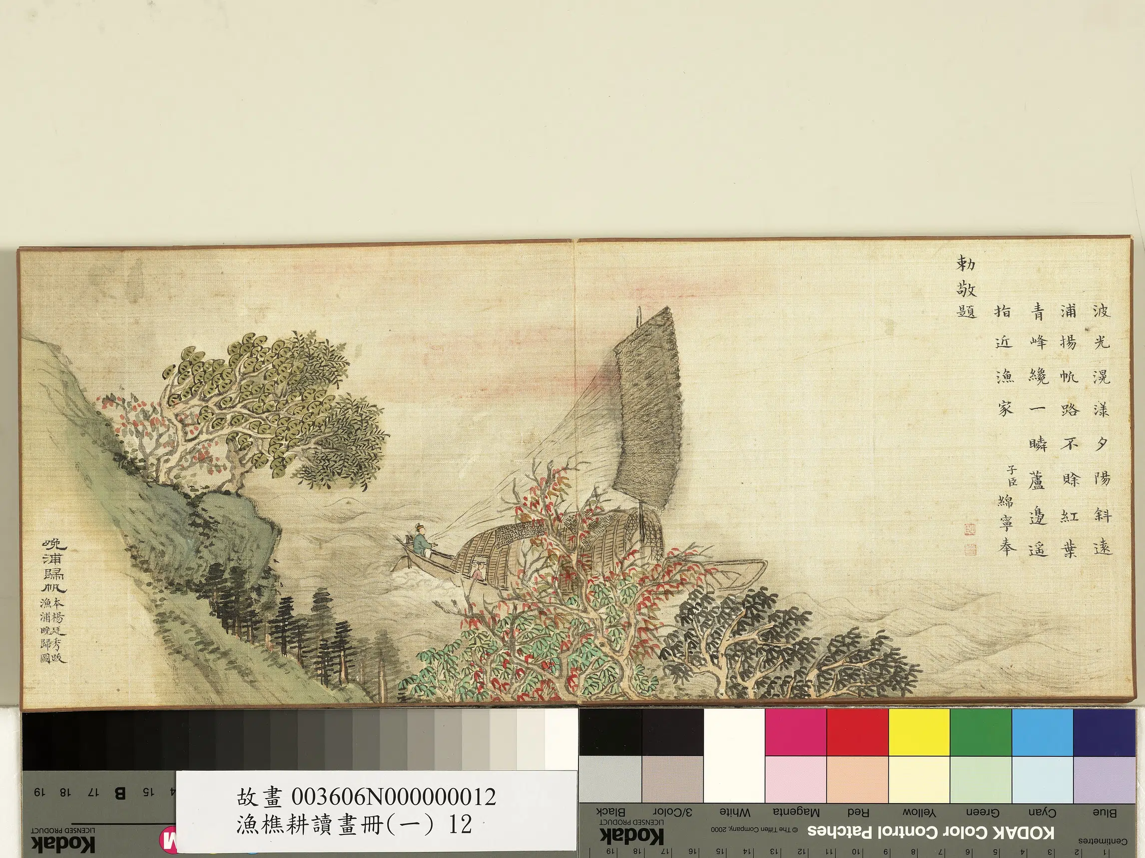 清代【爱新觉罗·旻（绵）宁-道光】《渔樵耕读画册（一）册-晚浦归帆》