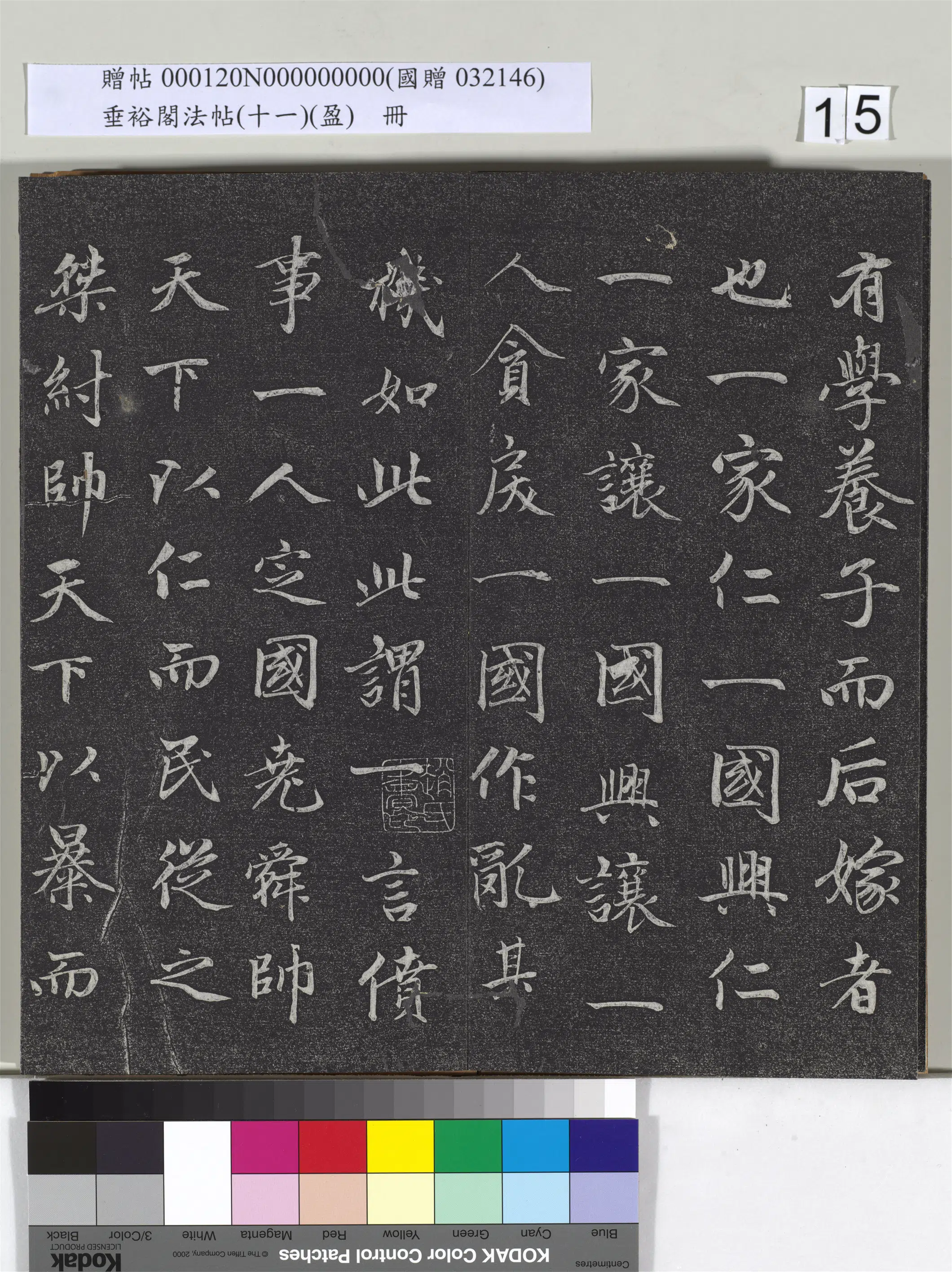 元代【赵孟頫】《垂裕阁法帖（十一）（盈）册-元赵孟頫书大学》 第7张