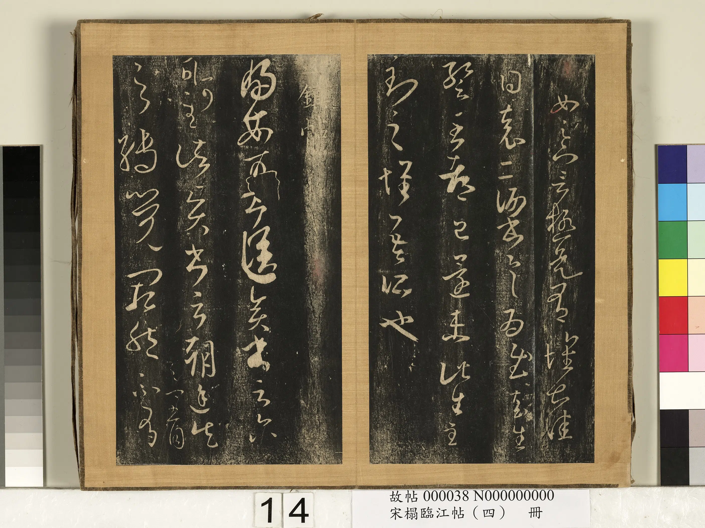 东晋【王羲之】《宋搨临江帖(四)册》 第6张 东晋【王羲之】《宋搨临江帖(四)册》 第6张