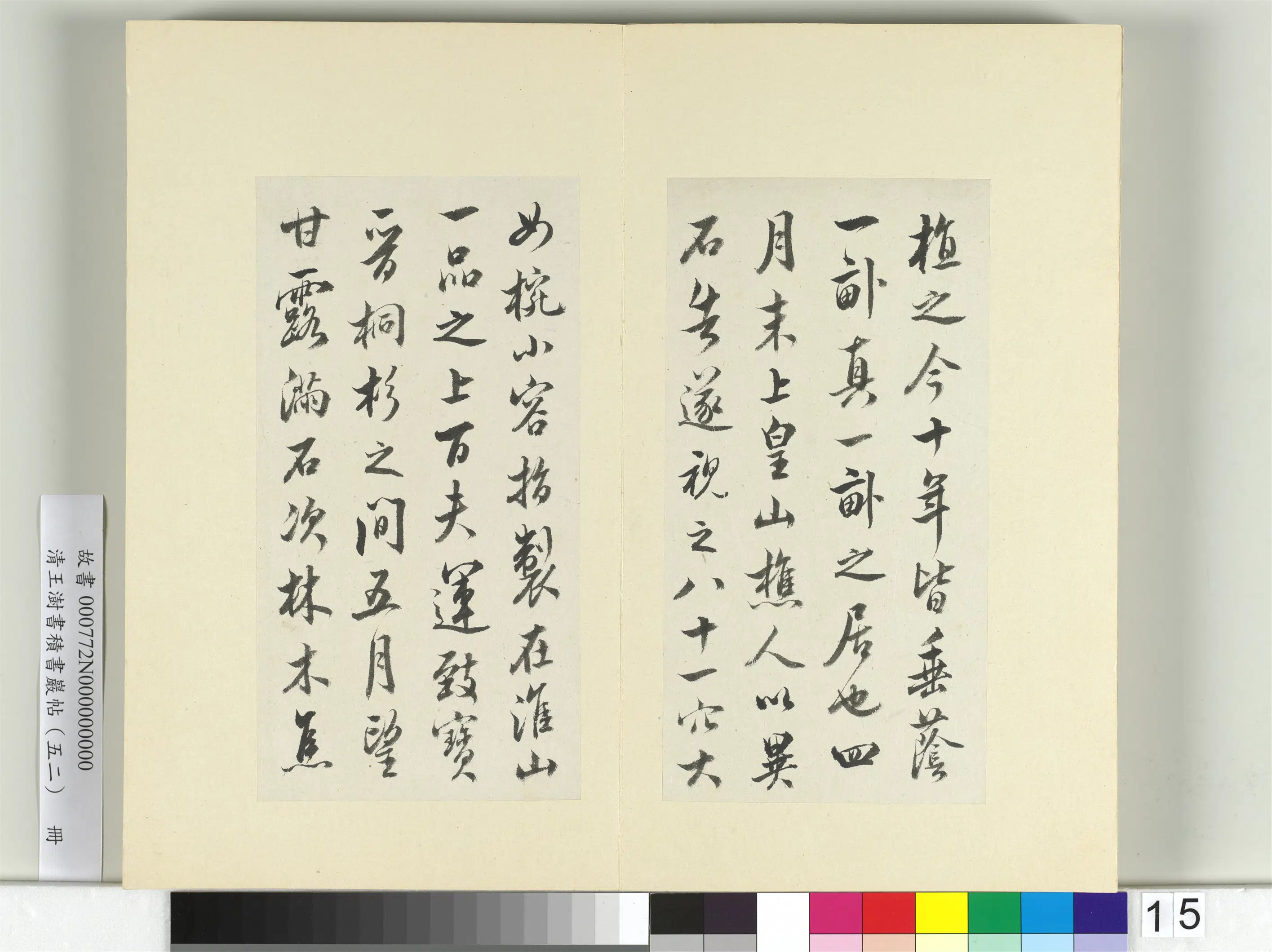 清代【王澍】《书积书岩帖（五十二）册-临米芾十四帖》 第19张