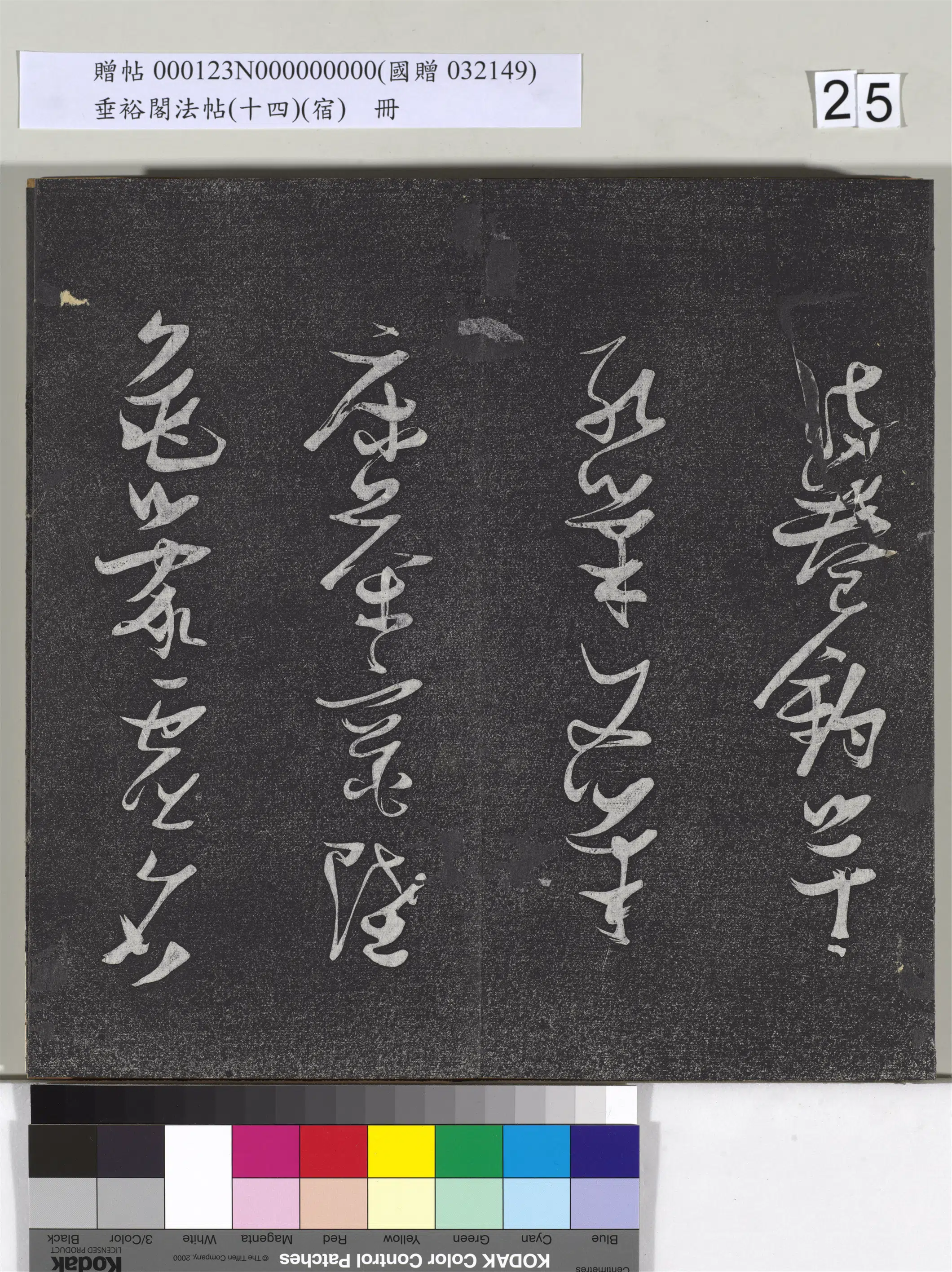 《垂裕阁法帖(十四)(宿)册》 第18张 《垂裕阁法帖(十四)(宿)册》 第18张