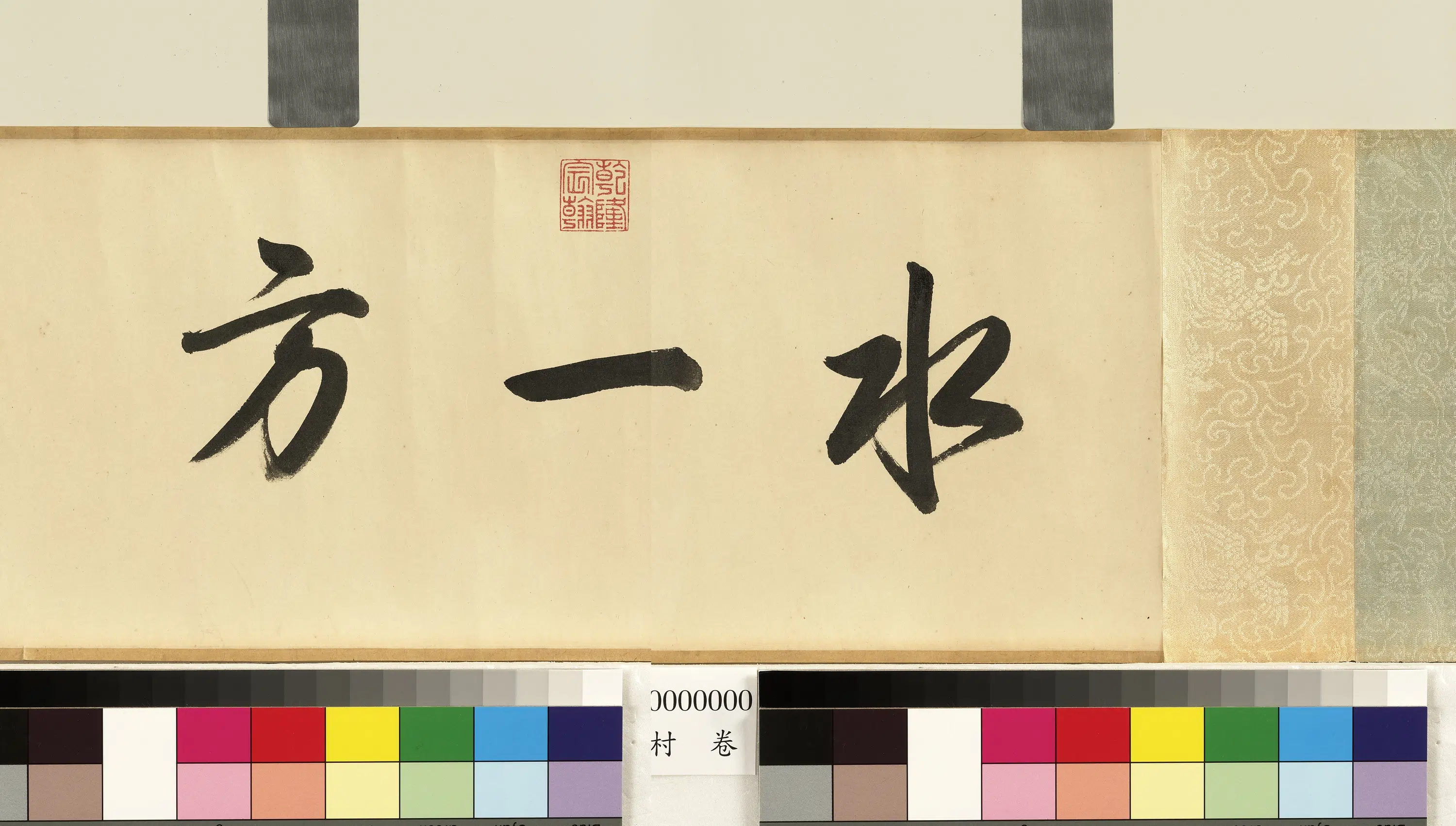 清代【董邦达】《秋水芦村图卷》 第3张