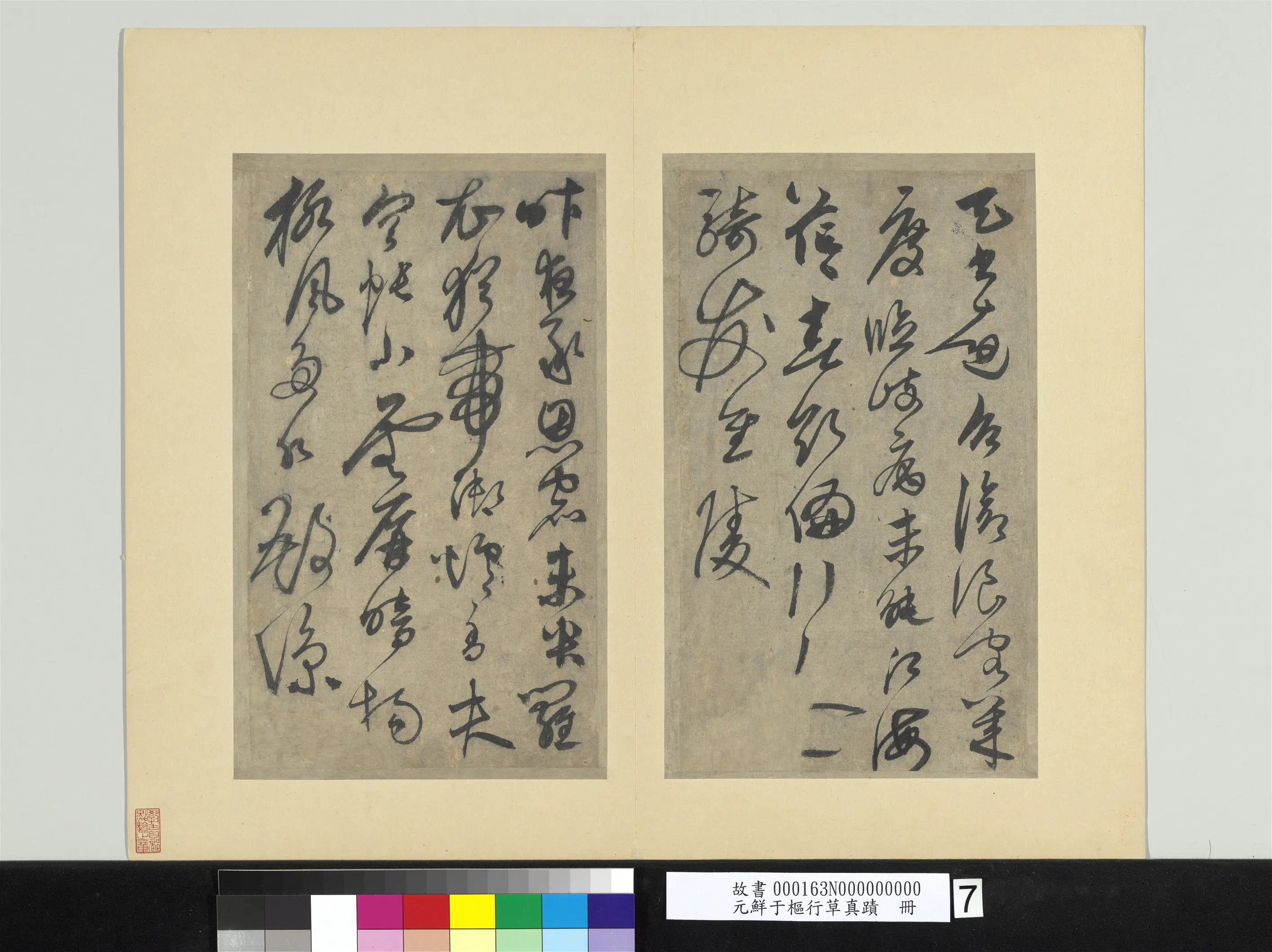 元朝【鲜于枢】《行草真迹册》 第7张
