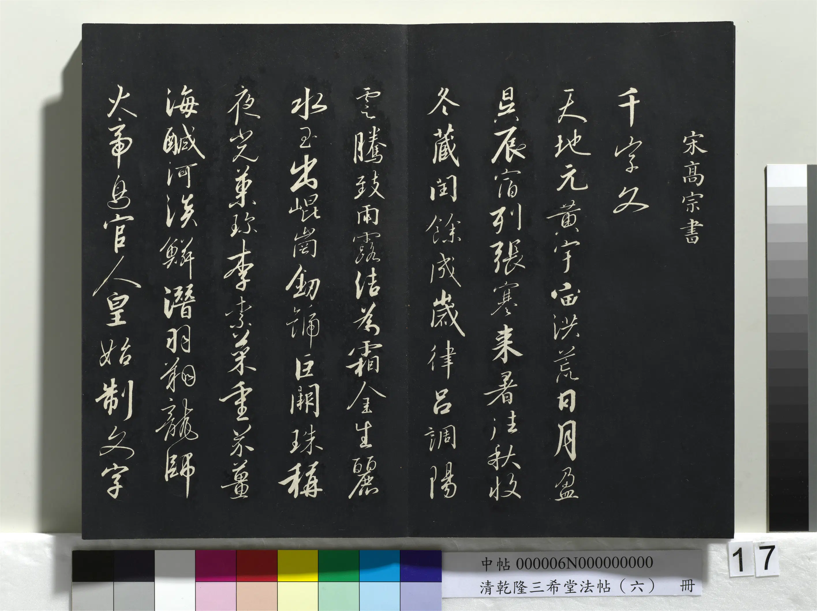 南宋【赵构-宋高宗】《乾隆三希堂法帖（六）册-宋高宗书千字文》
