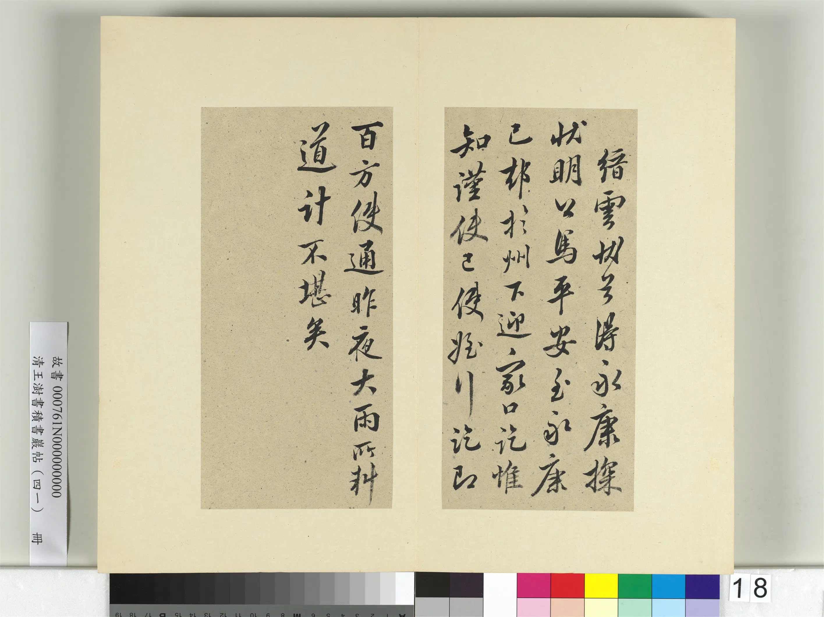 清代【王澍】《书积书岩帖（四十一）册》 第8张
