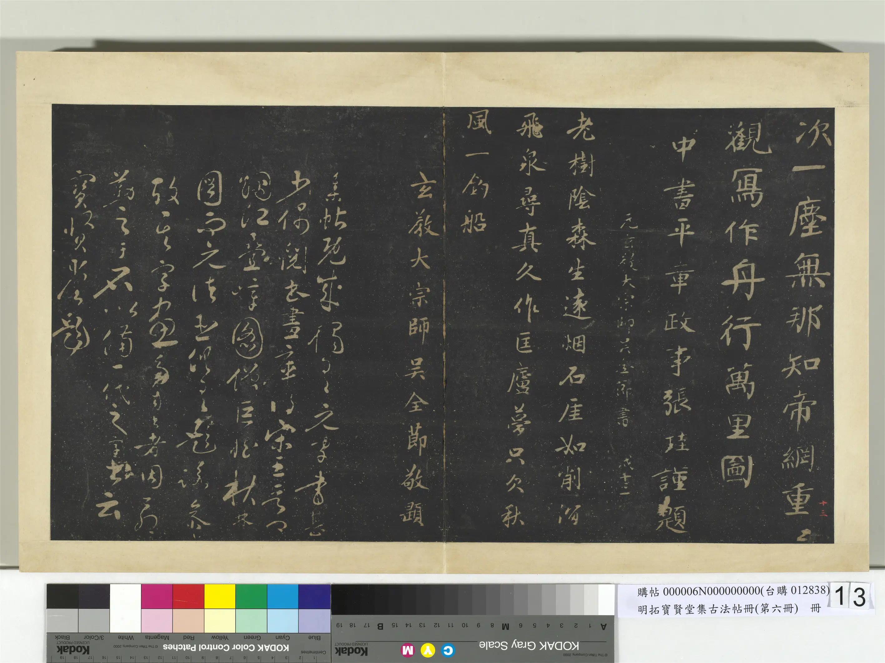 明朝【朱奇源】《明拓宝贤堂集古法帖册（第六册）册-宝贤堂题记》