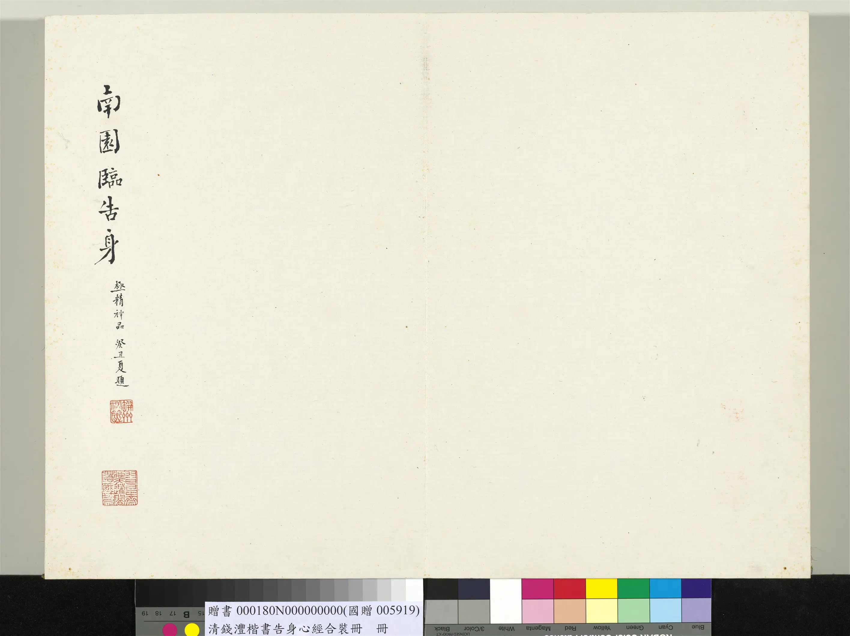 清代【钱沣（南园）】《楷书告身心经合装册-20开》