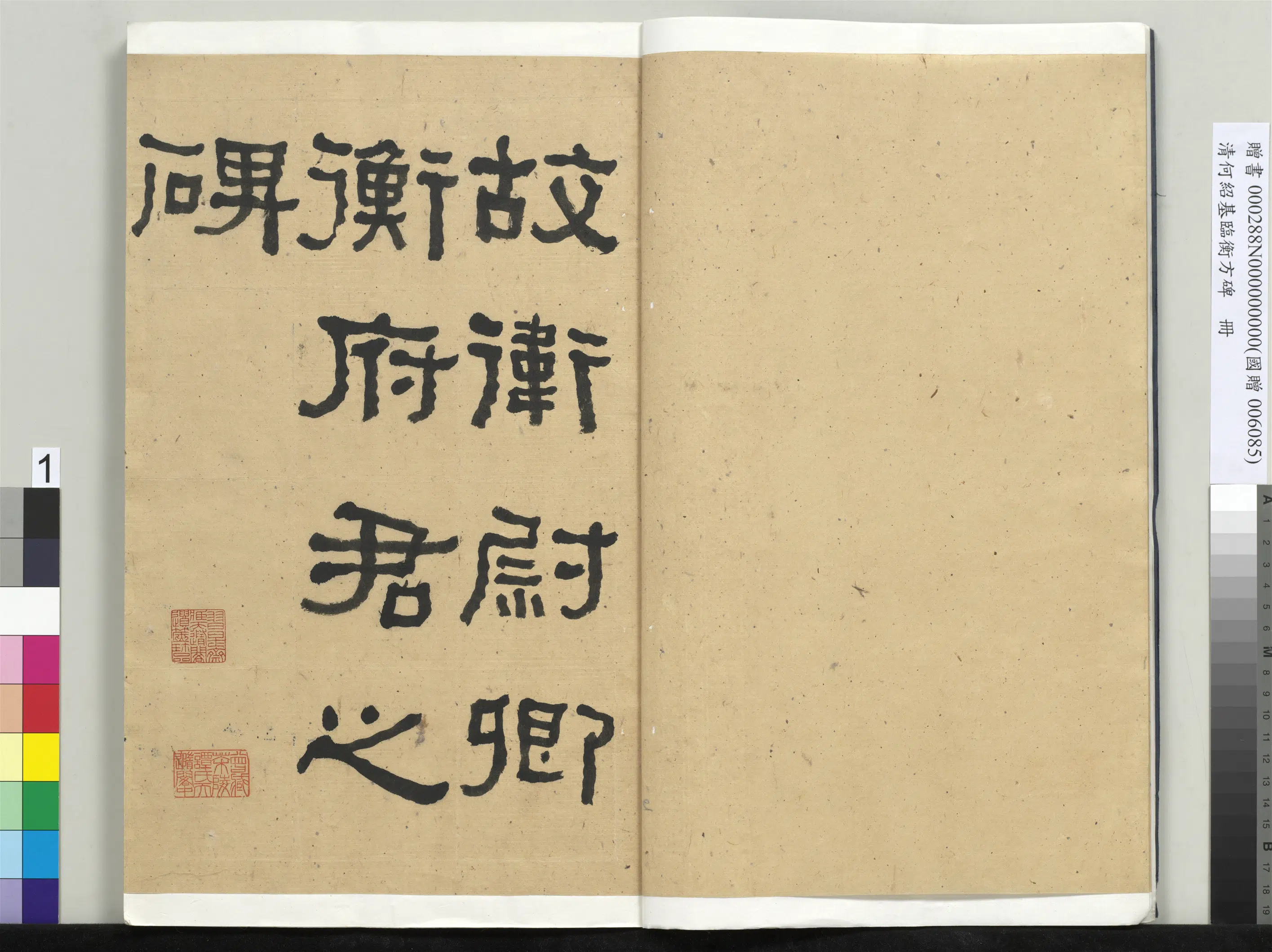 清代【何绍基】《临衡方碑册-1》 第1张