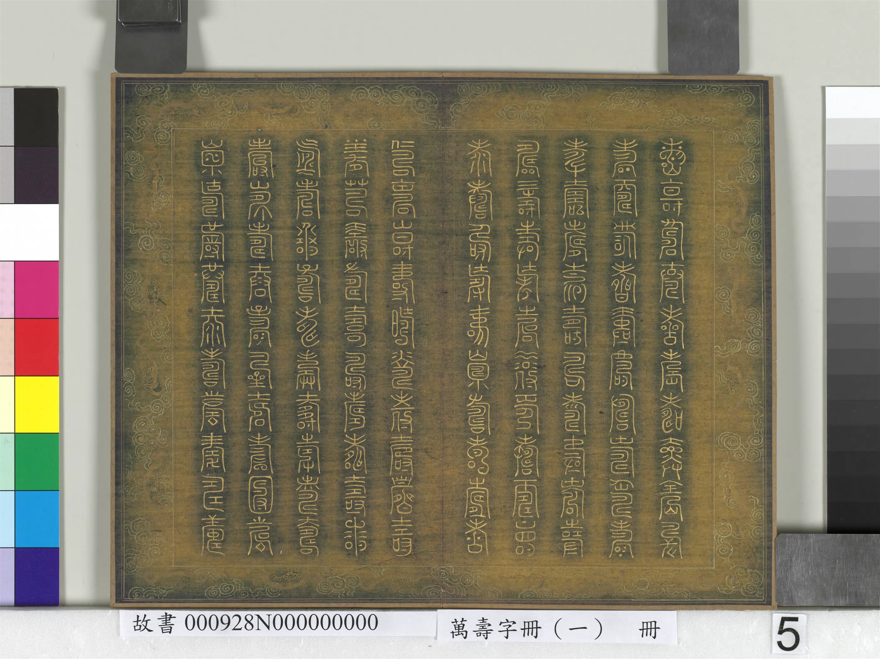 《万寿字册(一)册》 第29张 《万寿字册(一)册》 第29张