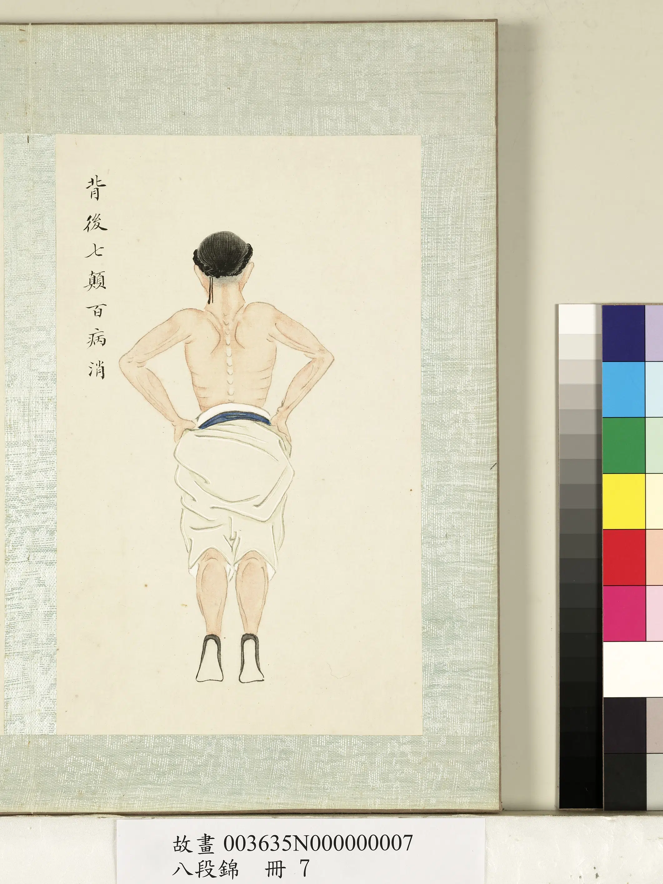 《八段锦册-无款背后七颠百病消-2》