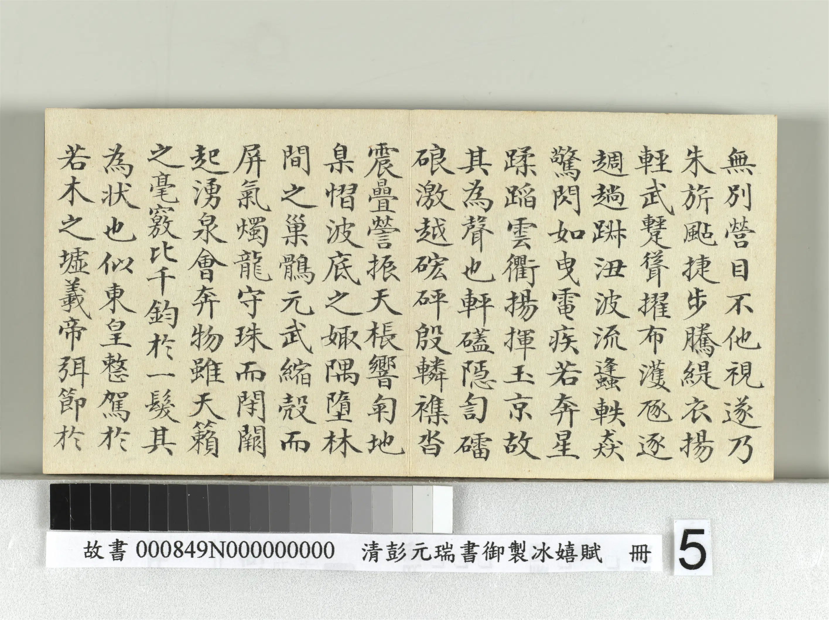 清代【彭元瑞】《书御制冰嬉赋册》 第5张 清代【彭元瑞】《书御制冰嬉赋册》 第5张