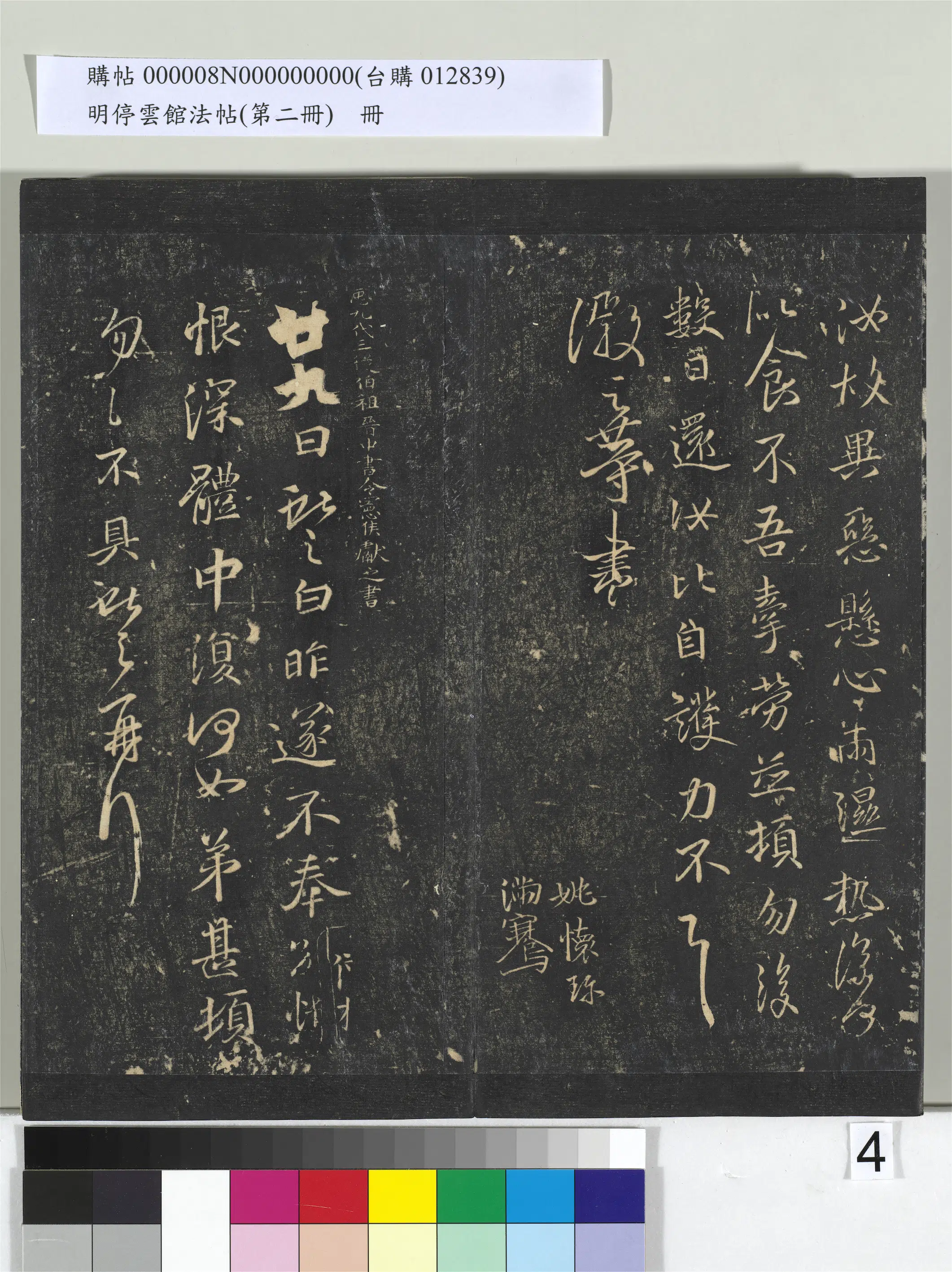 《明停云馆法帖（第二册）册》 第28张