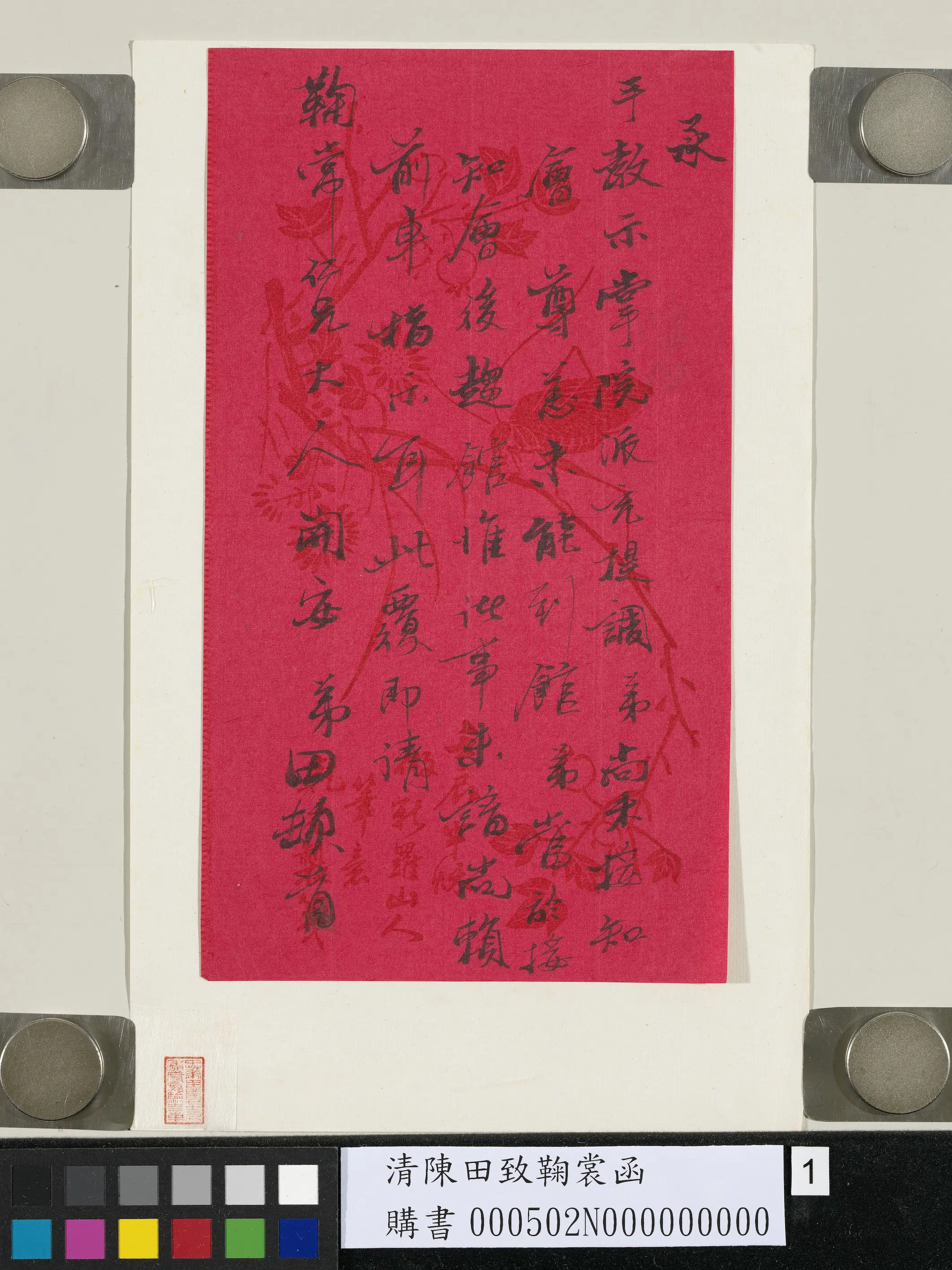清【陈田】《致鞠裳函》 第1张