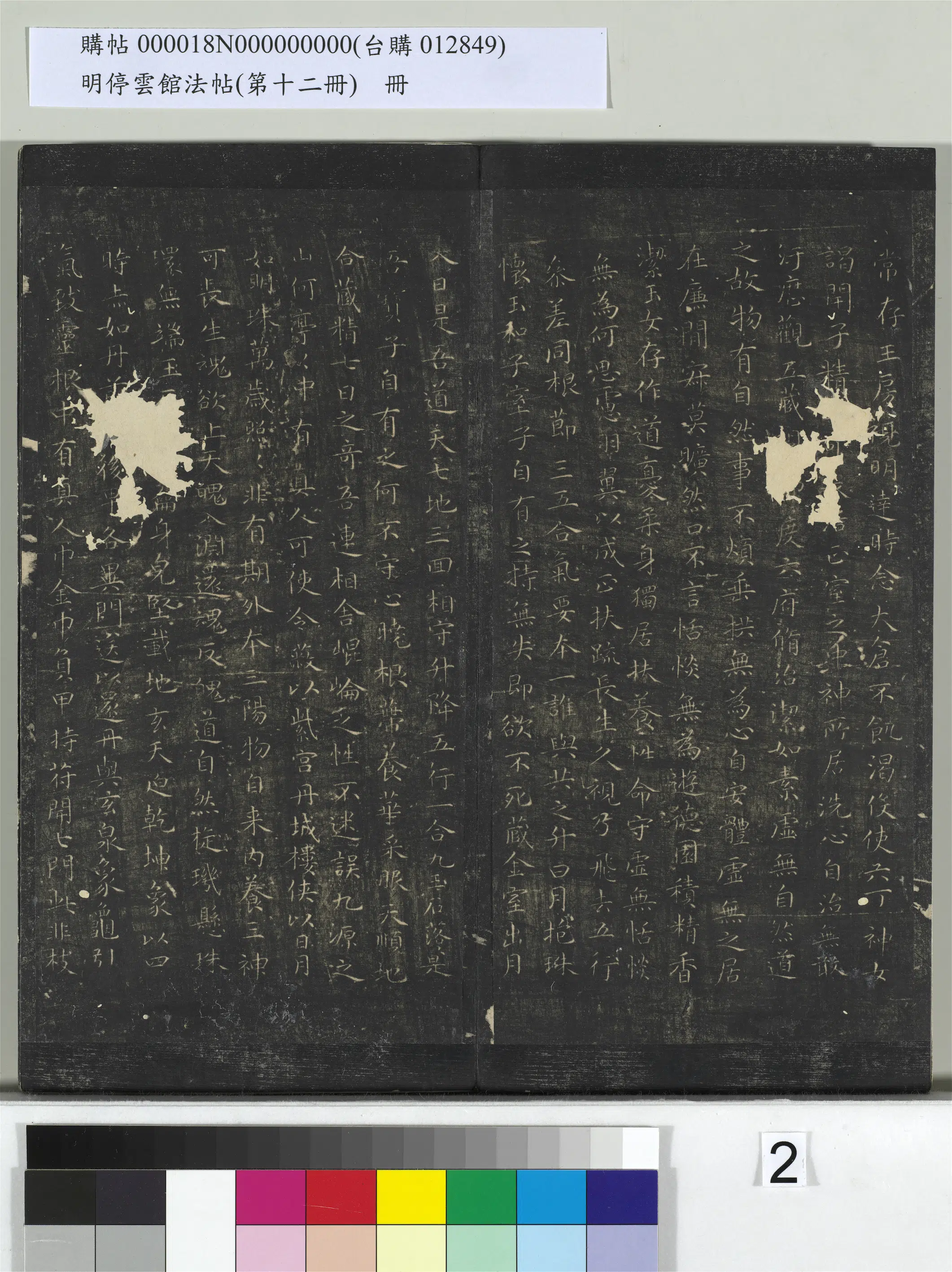 明朝【文徵明（文征明）】《明停云馆法帖（第十二册）册-明文征明书黄庭经》 第2张