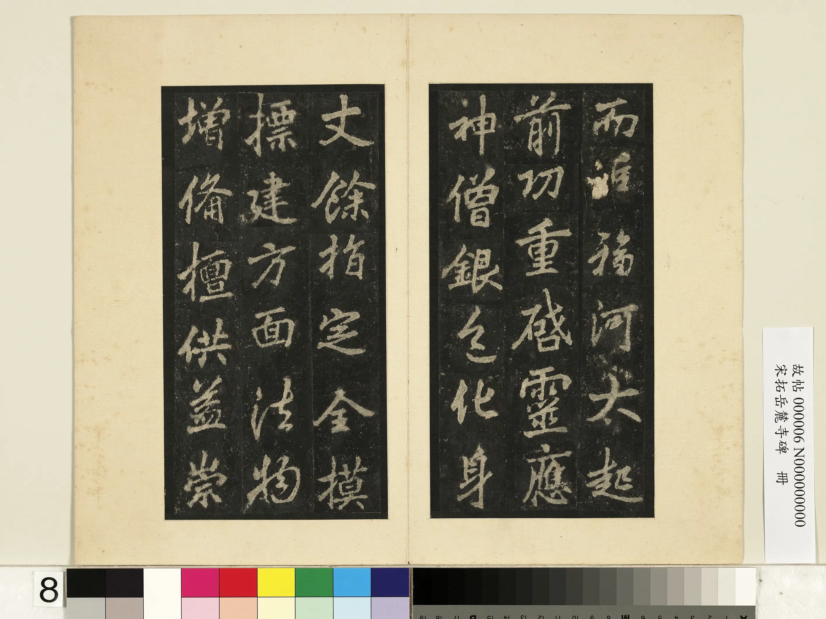 唐朝【李邕】《宋拓岳麓寺碑册》 第46张 唐朝【李邕】《宋拓岳麓寺碑册》 第46张