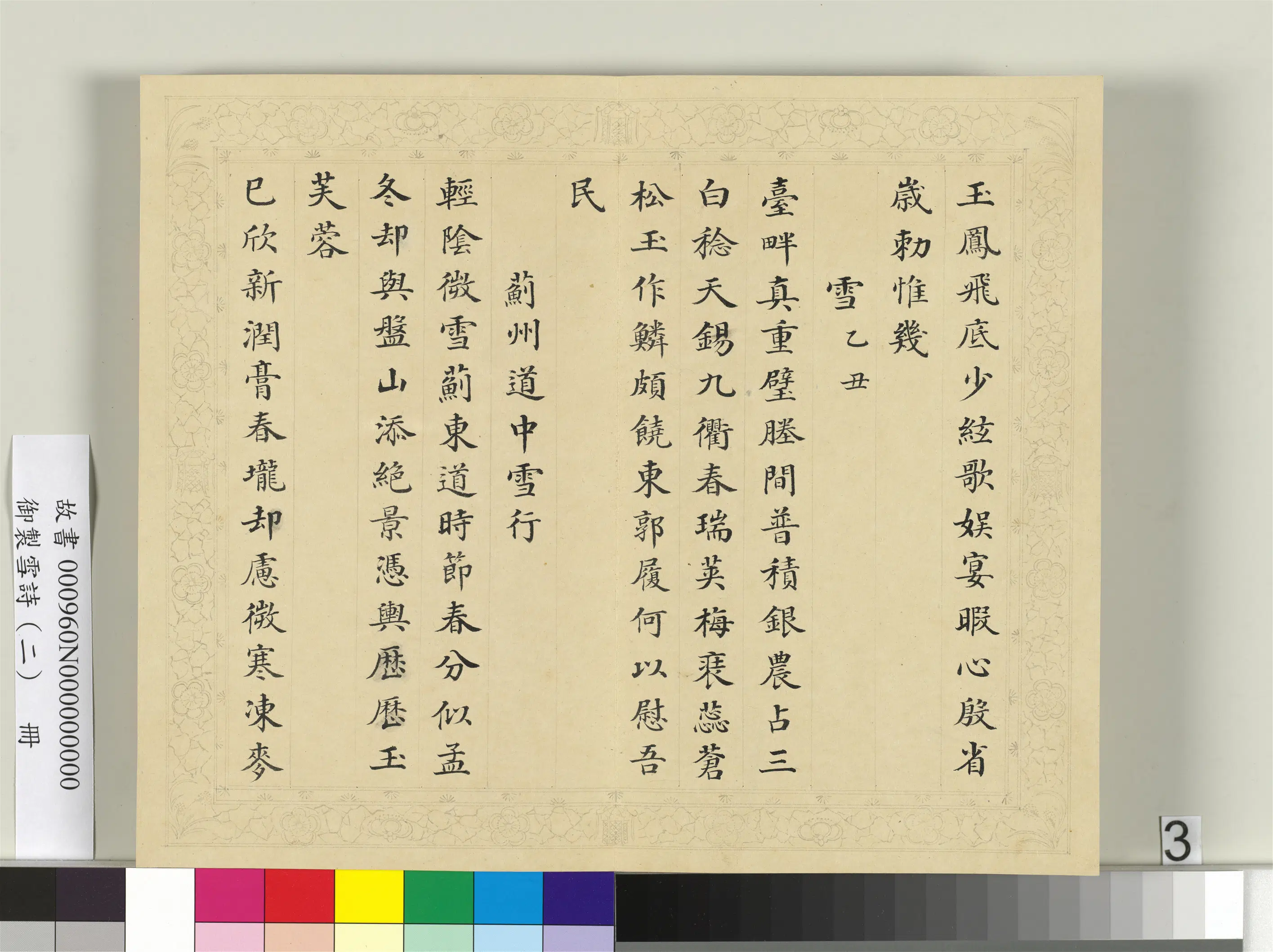 清代【彭元瑞】《御制雪诗（二）册》 第10张