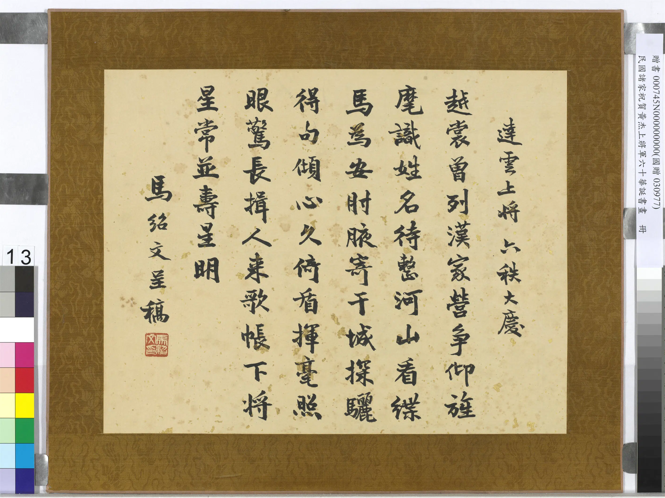 民国【马绍文】《诸家祝贺黄杰上将军六十华诞书画册-行楷书祝寿诗》
