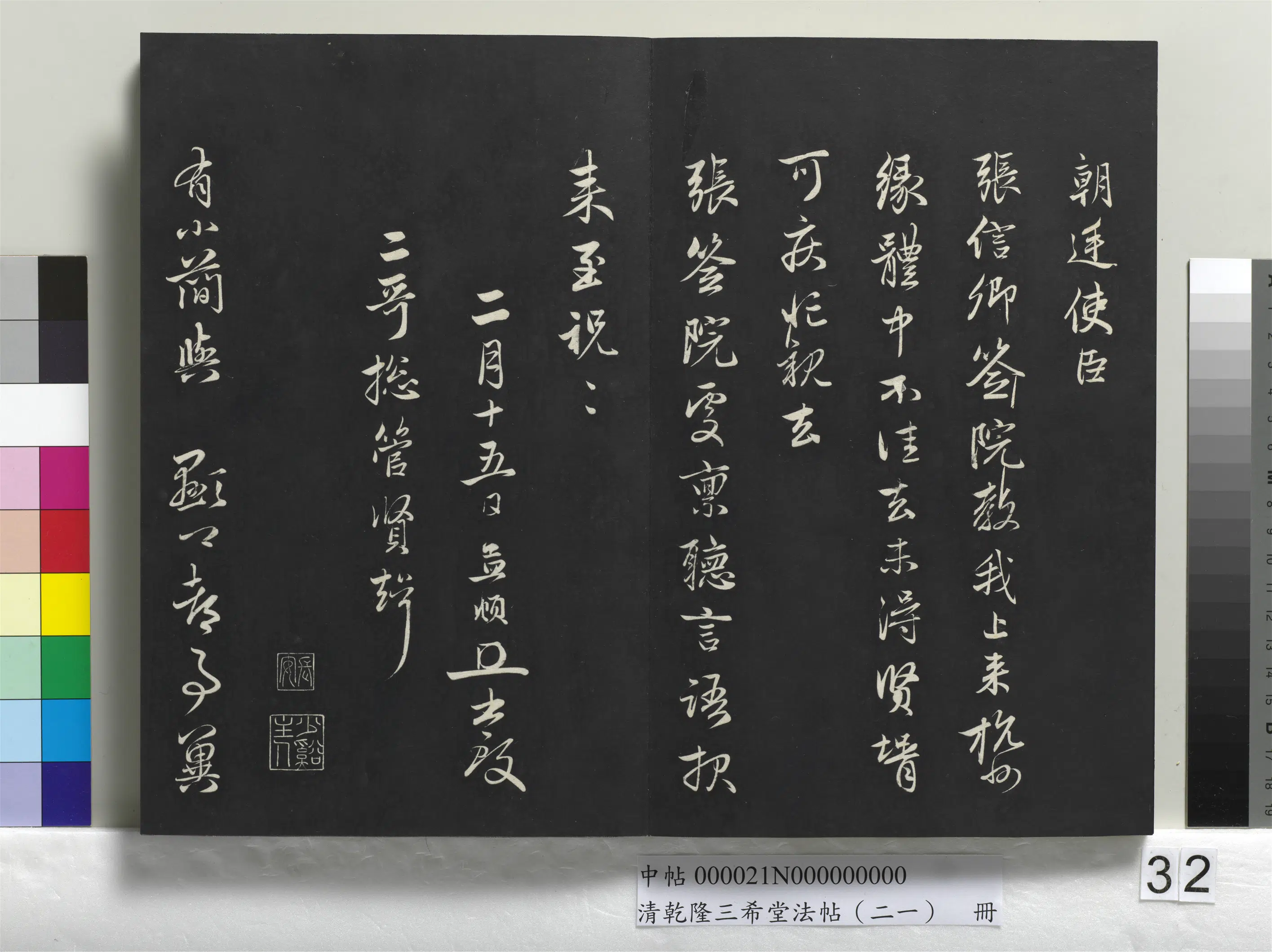 元代【赵孟頫】《乾隆三希堂法帖（二十一）册-元赵孟頫与二哥贤壻札》 第2张