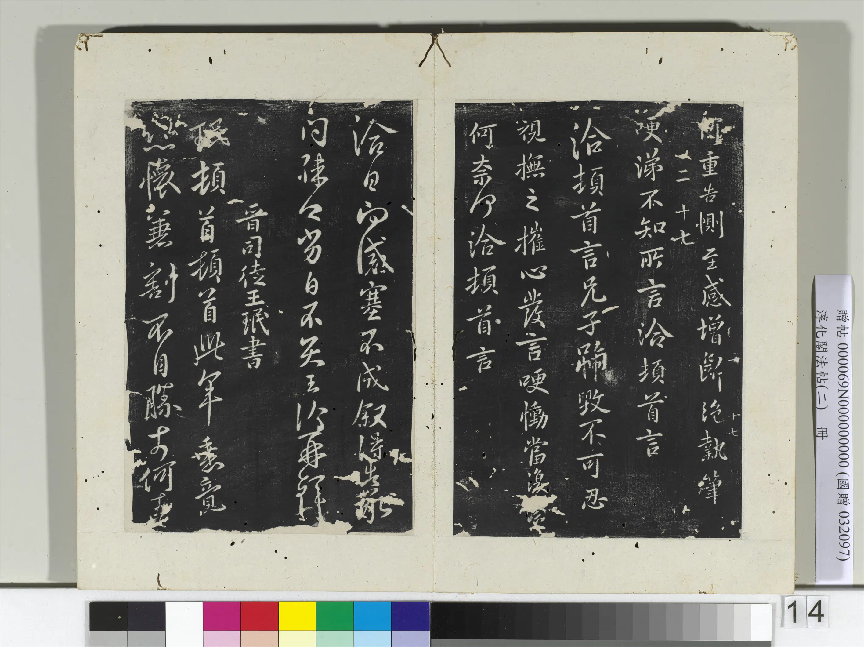 东晋【王洽】《淳化阁法帖（二）册-晋王洽感塞帖》