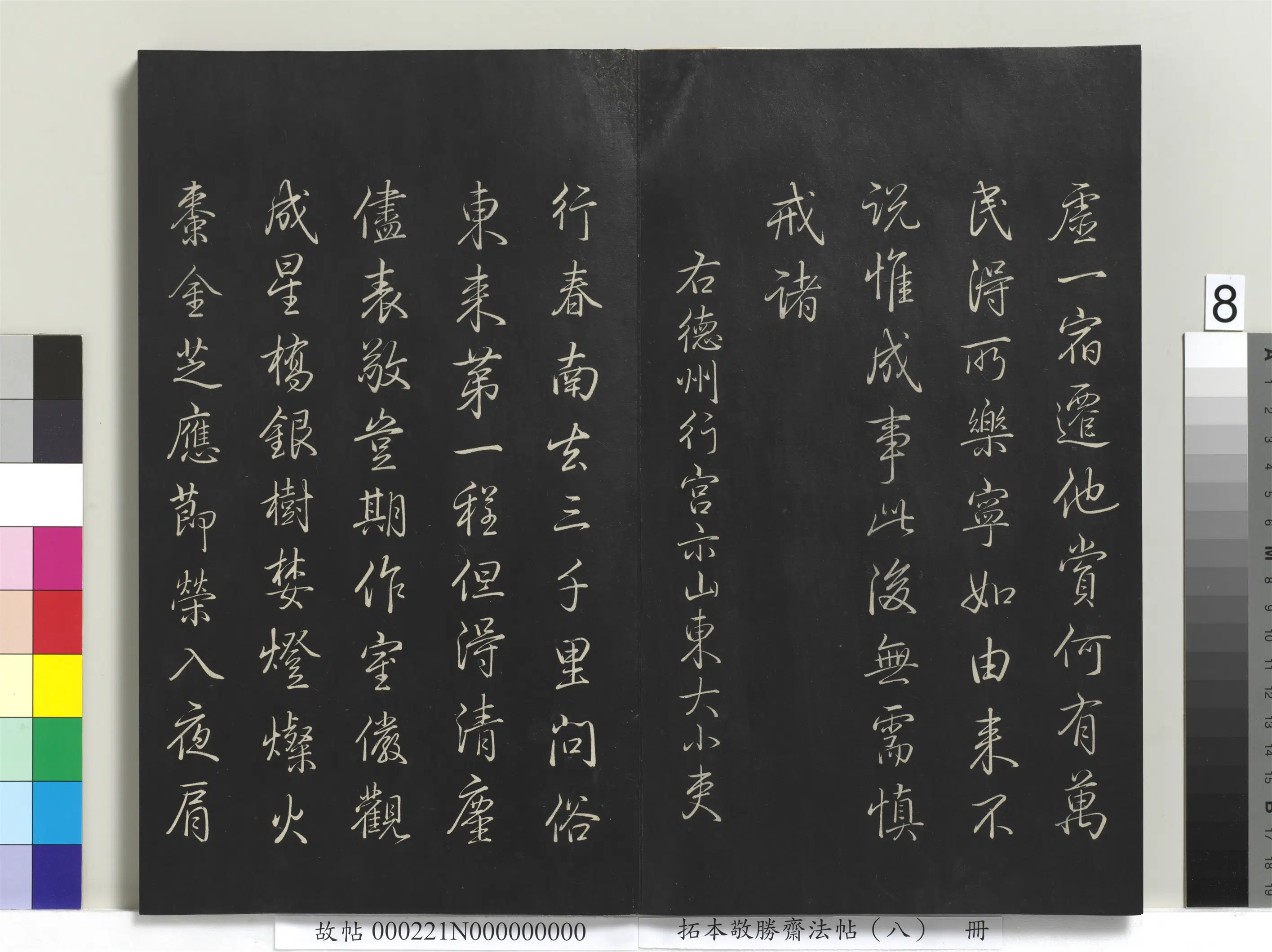 清代【爱新觉罗弘历-乾隆-清高宗】《拓本敬胜斋法帖（八）册-高宗御制南巡七律》 第27张