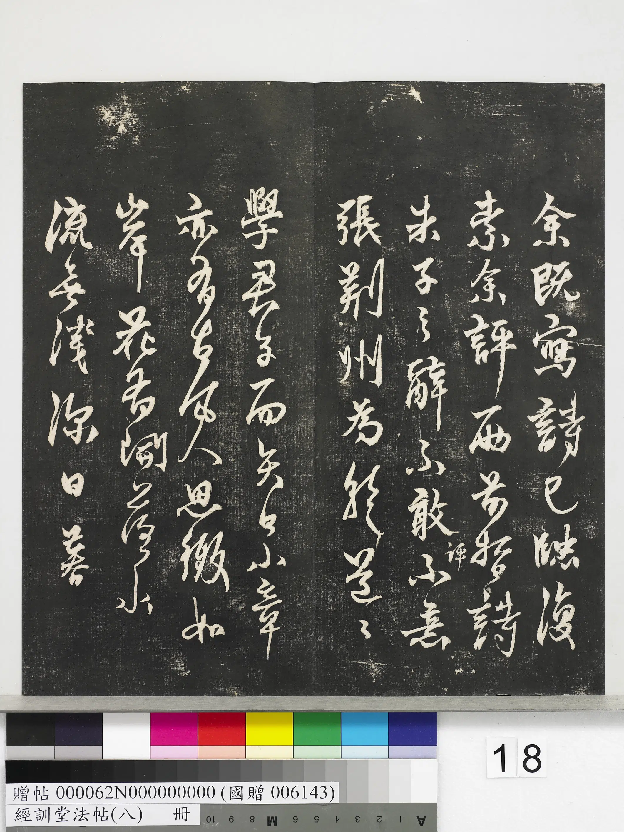 《经训堂法帖（八）册》 第10张