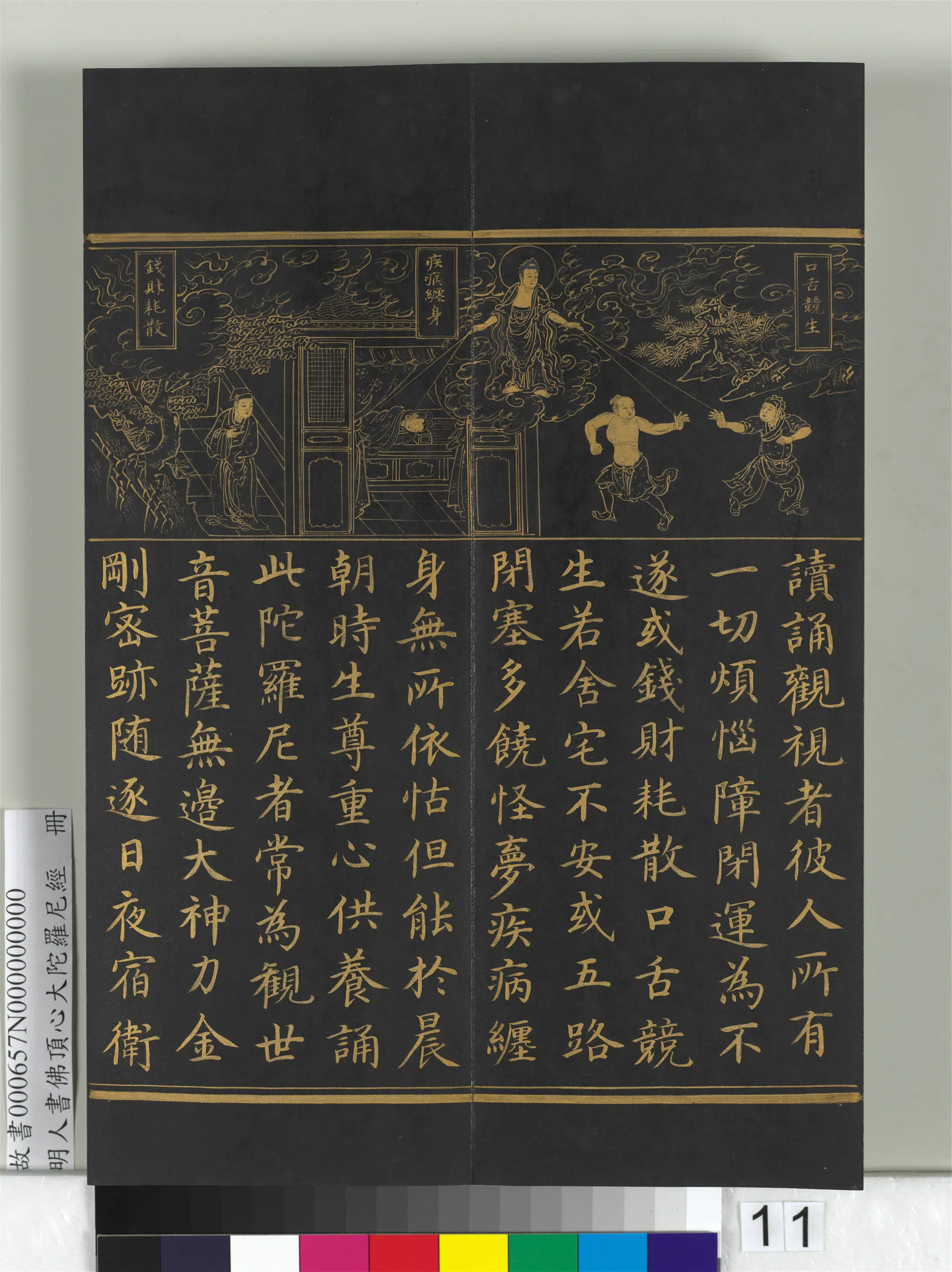 明朝《明人佛顶心大陀罗尼经册》 第3张