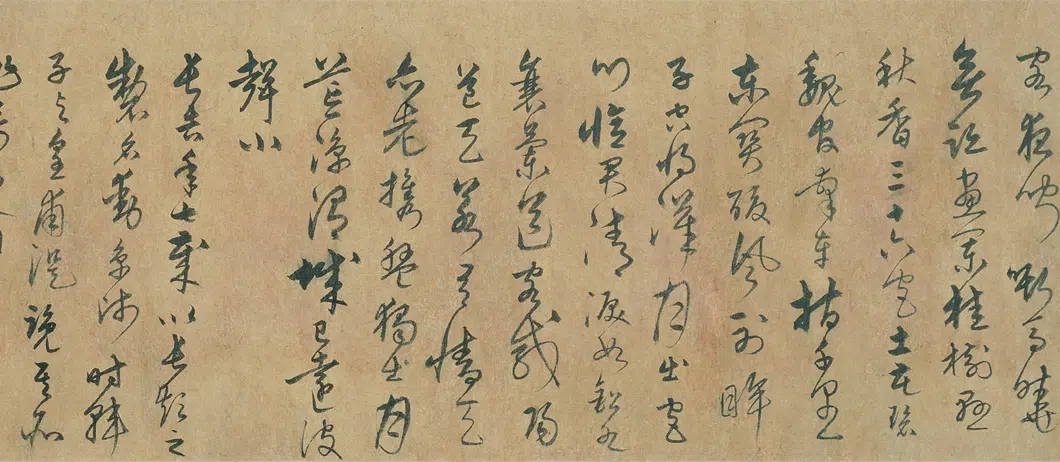 明朝【宋克】《草书唐宋人诗卷》 第4张